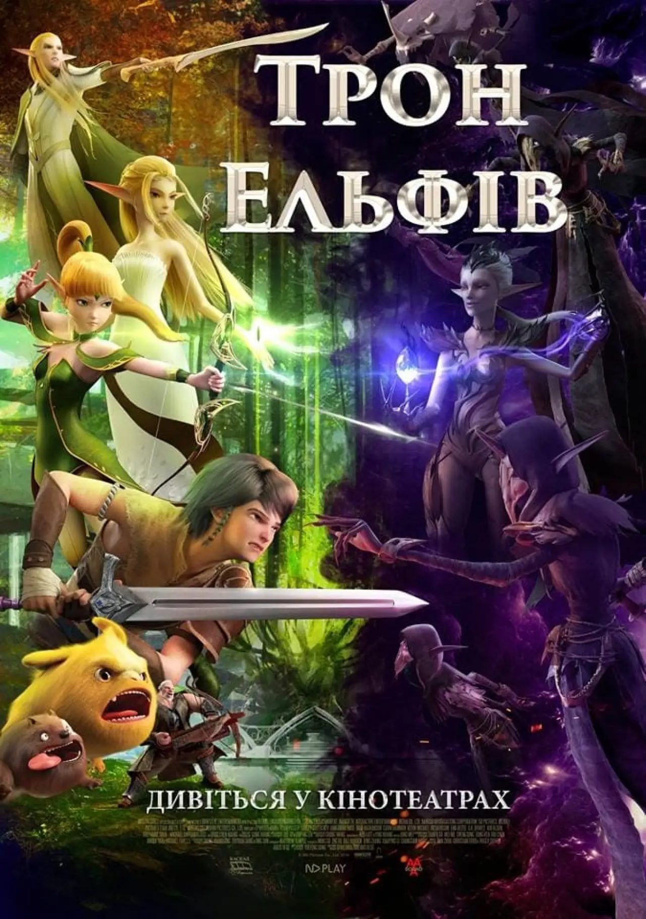 Постер до фільму "Трон Ельфів"