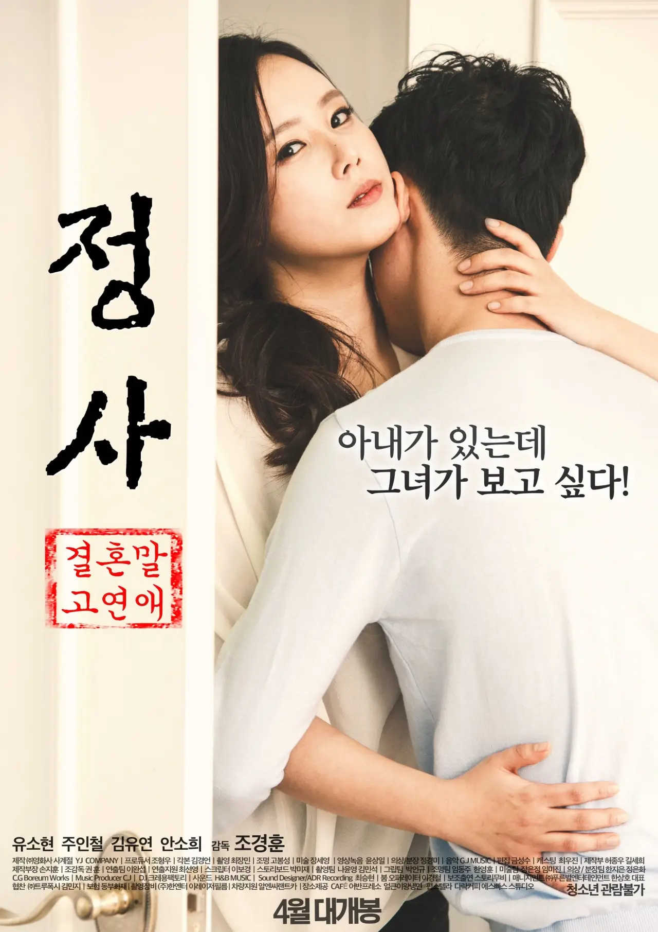 Постер до фільму "정사: 결혼 말고 연애"