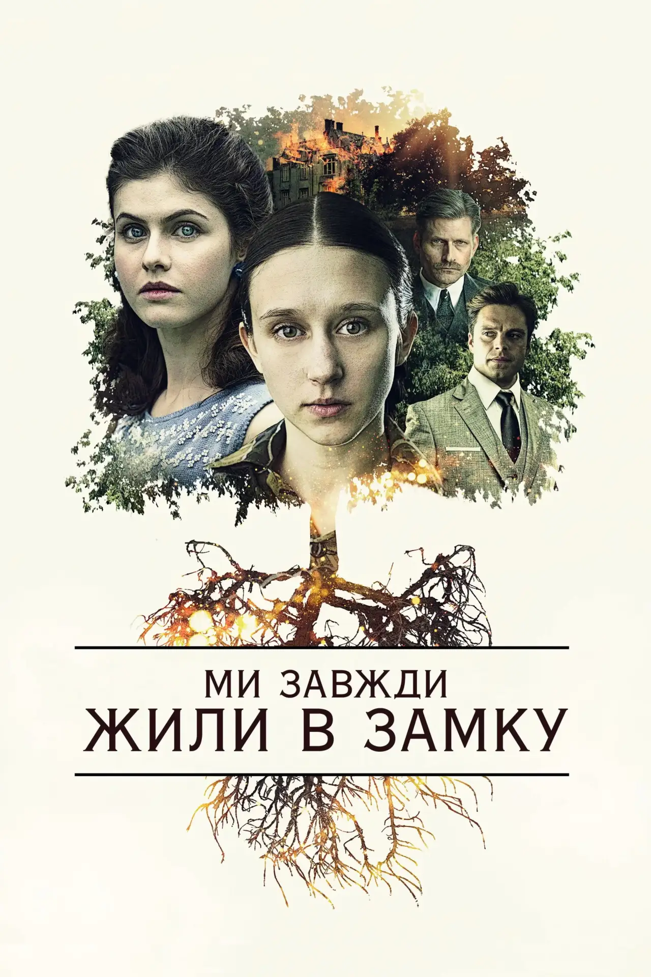 Постер до фільму "Ми завжди жили в замку"