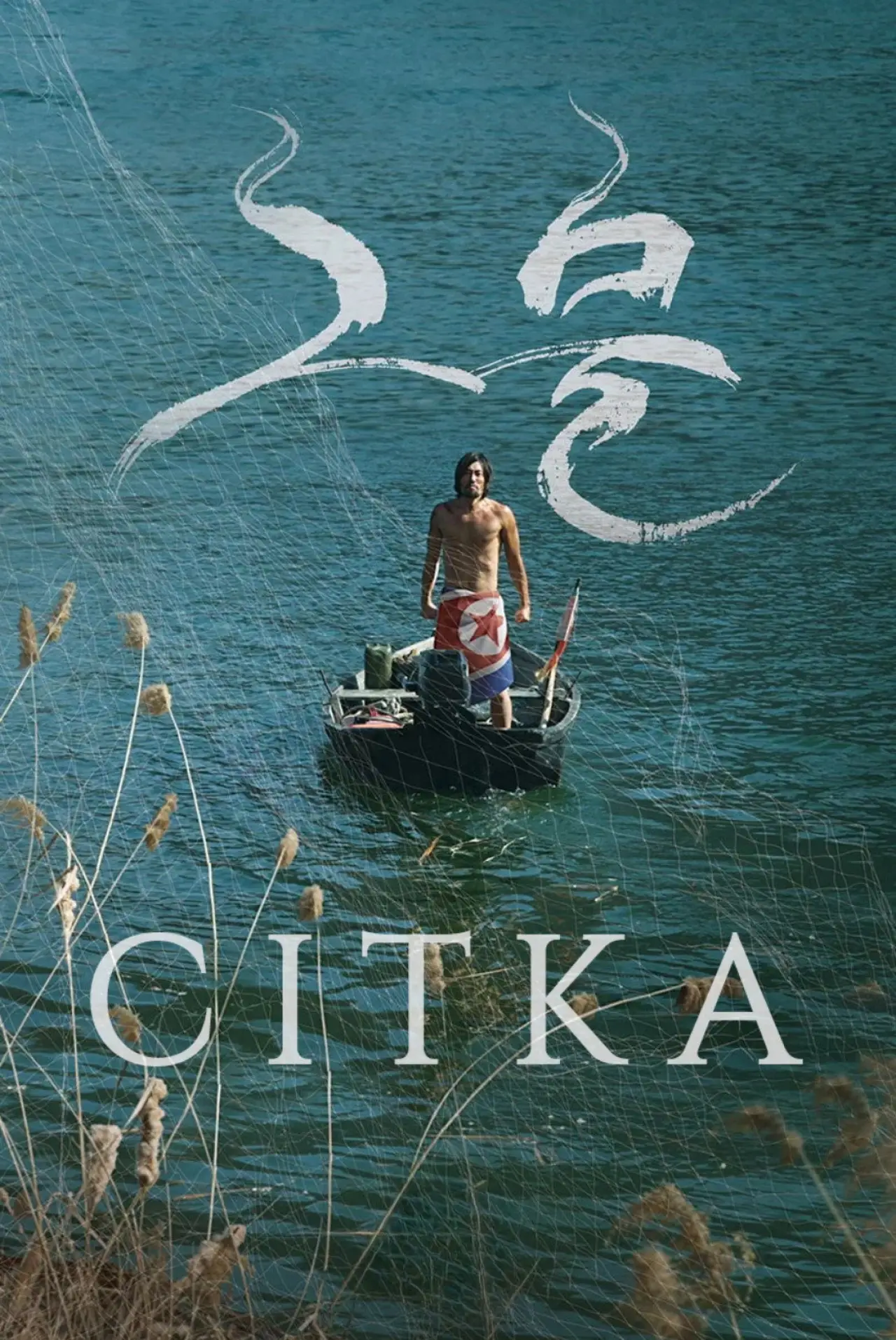 Постер до фільму "Сітка"