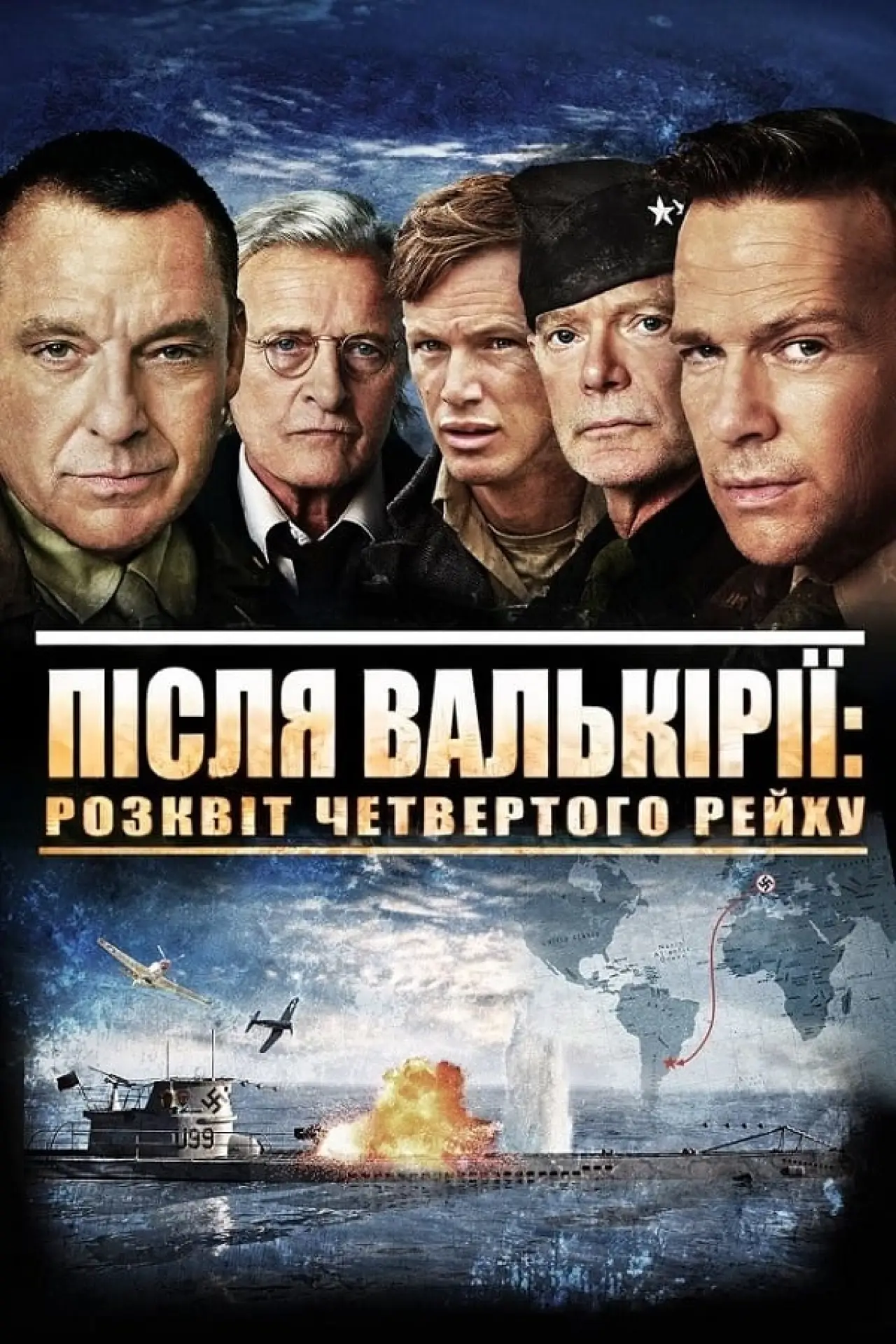 Постер до фільму "Після Валькірії: Світанок четвертого Рейху"
