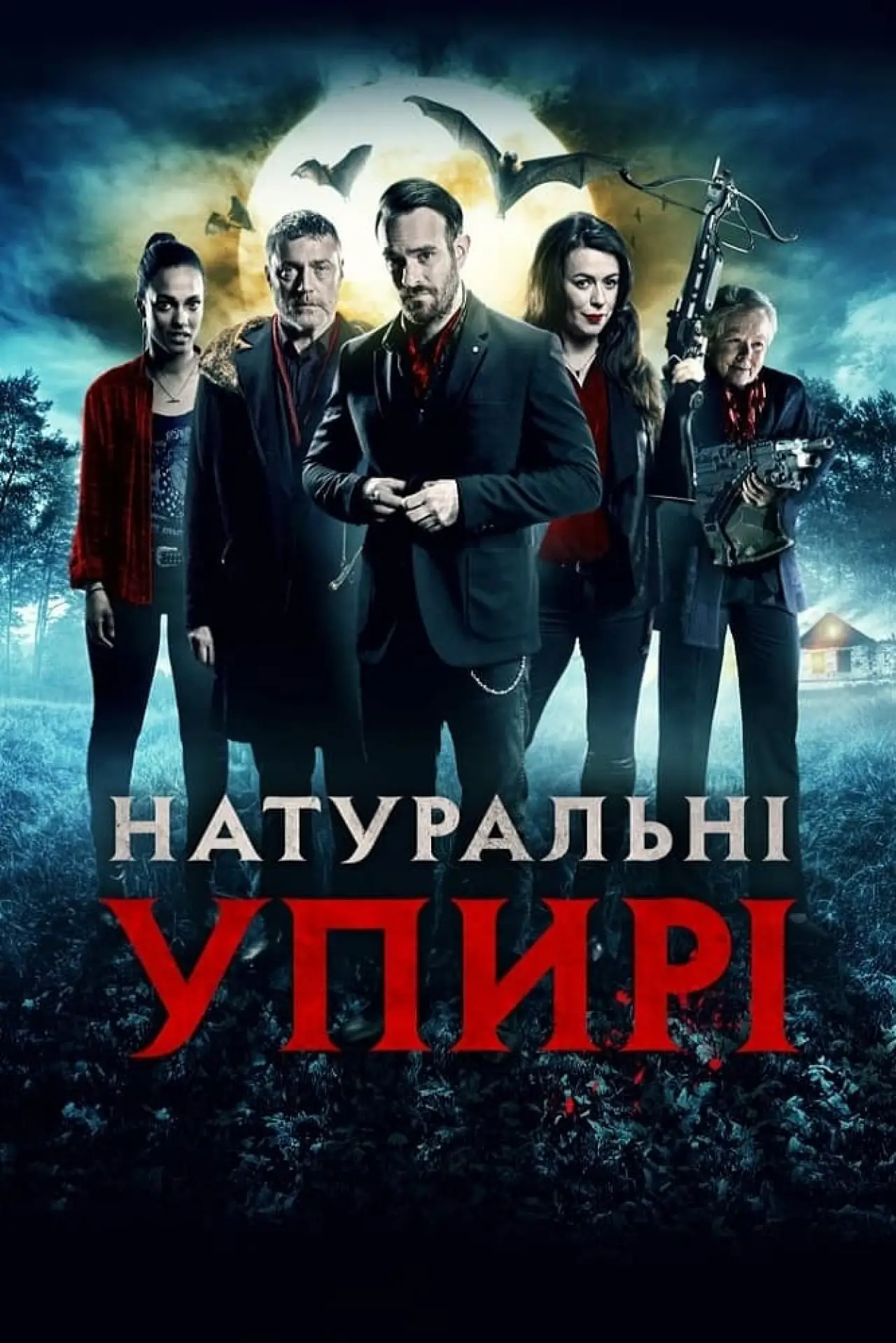 Постер до фільму "Натуральні упирі"