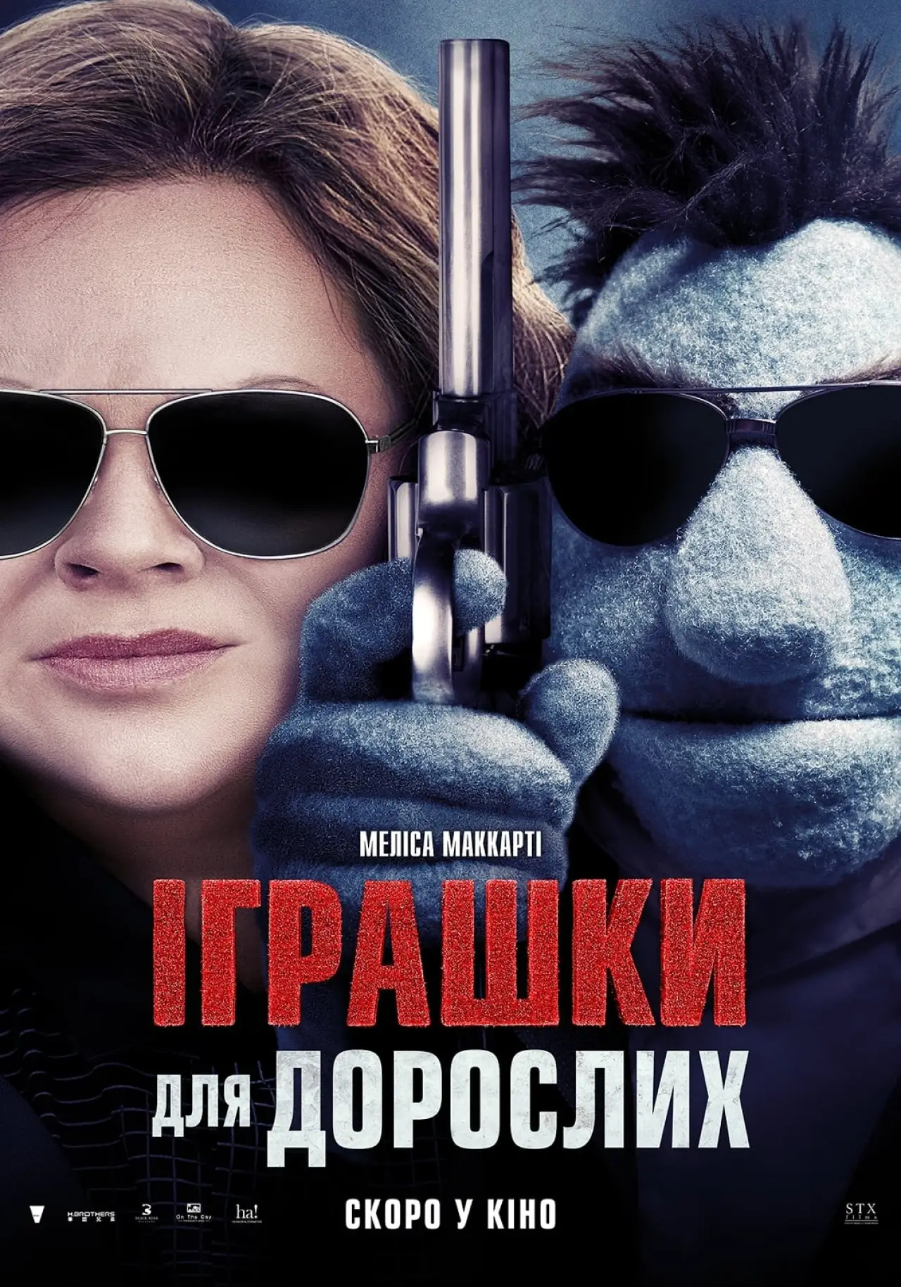 Постер до фільму "Іграшки для дорослих"