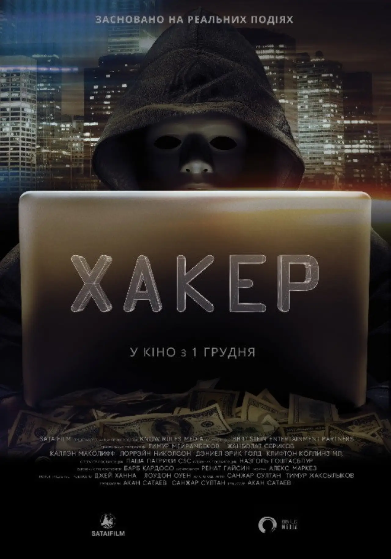 Постер до фільму "Хакер"