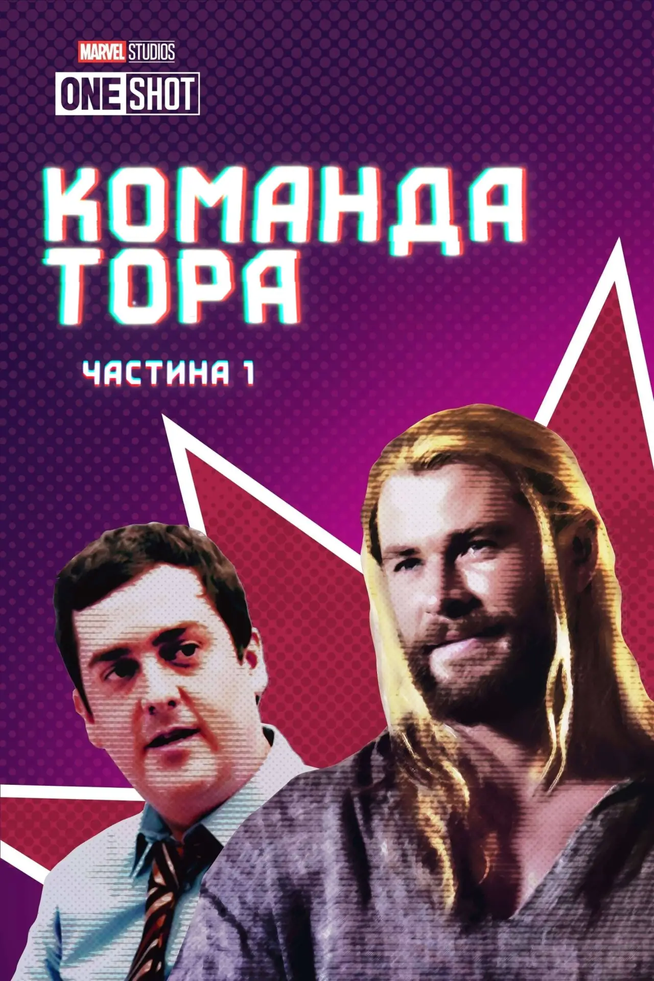 Постер до фільму "Команда Тора: Частина 1"