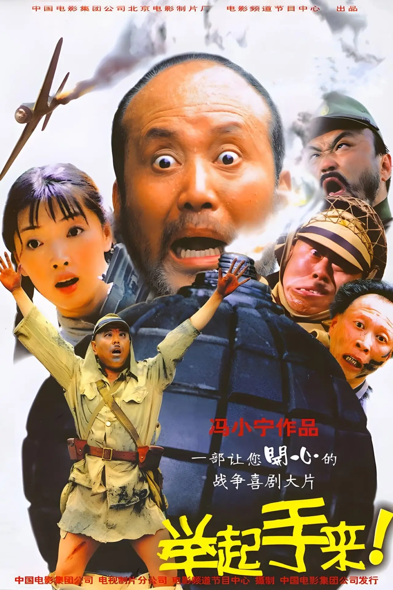 Постер до фільму "举起手来！"