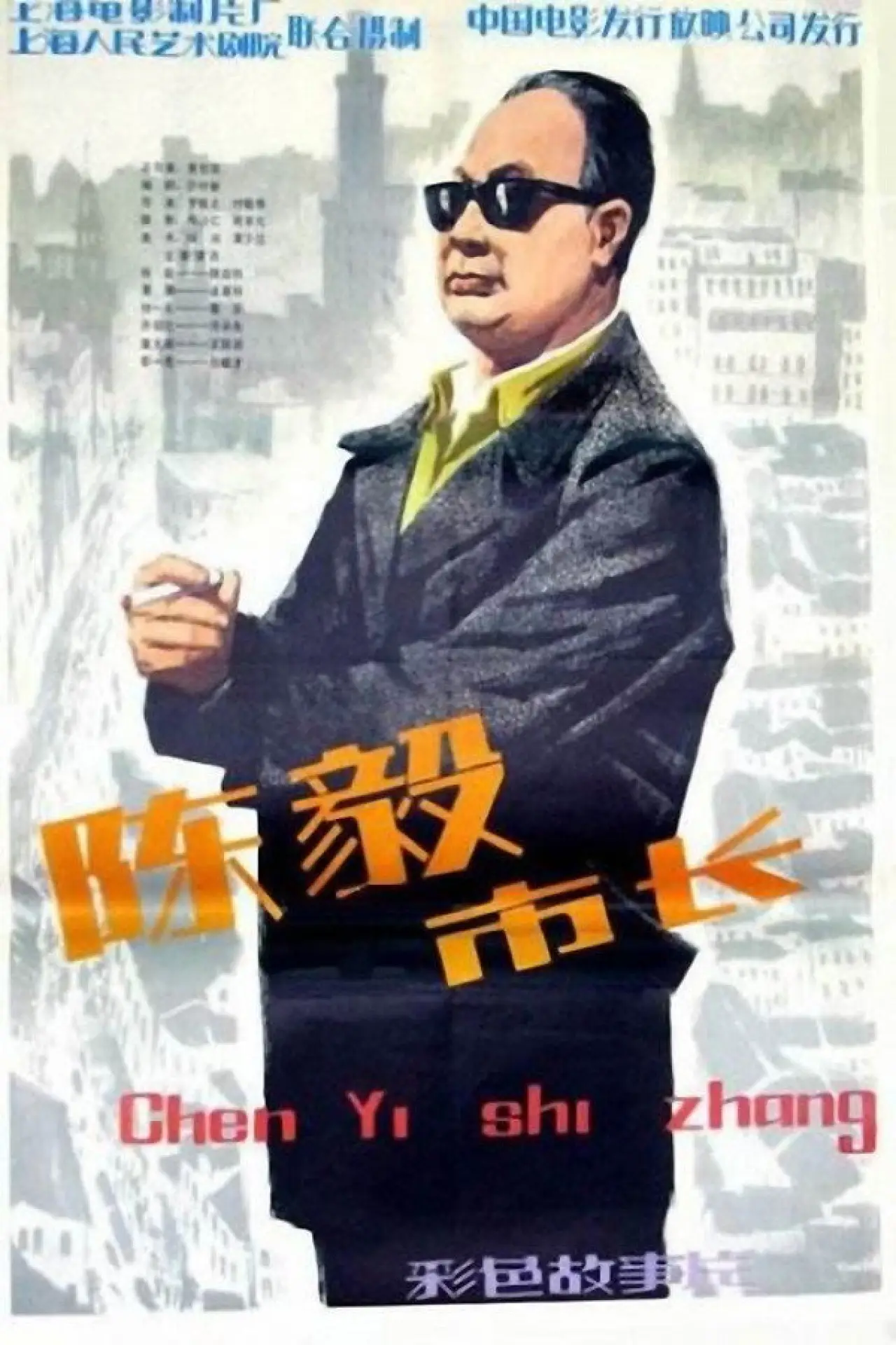 Постер до фільму "陈毅市长"