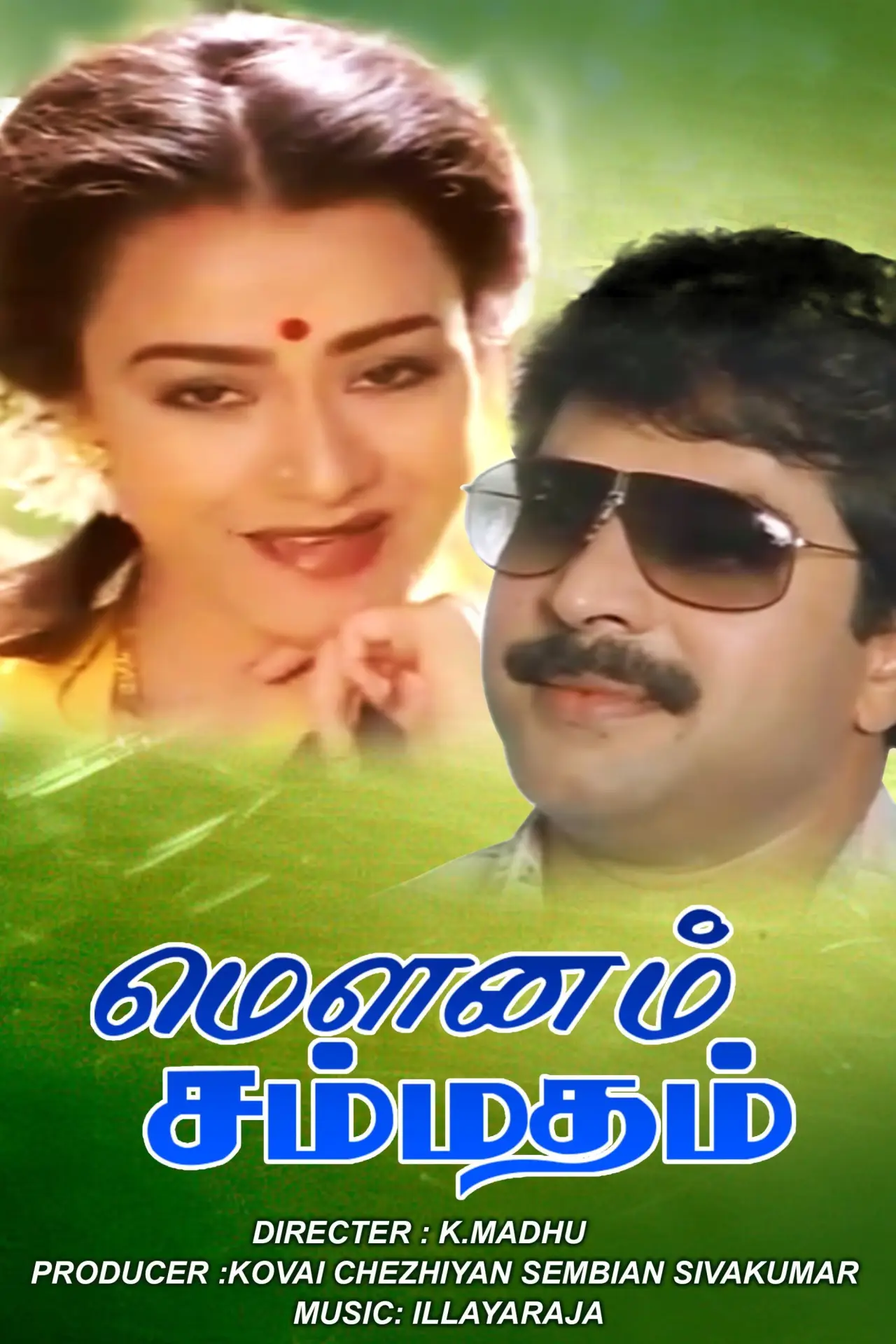 Постер до фільму "மௌனம் சம்மதம்"