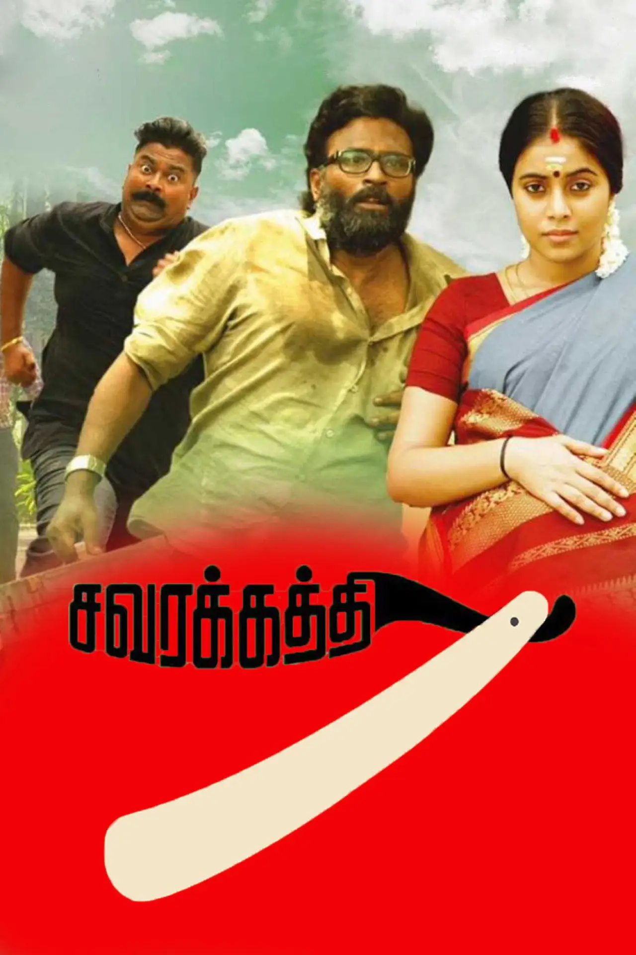 Постер до фільму "சவரக்கத்தி"