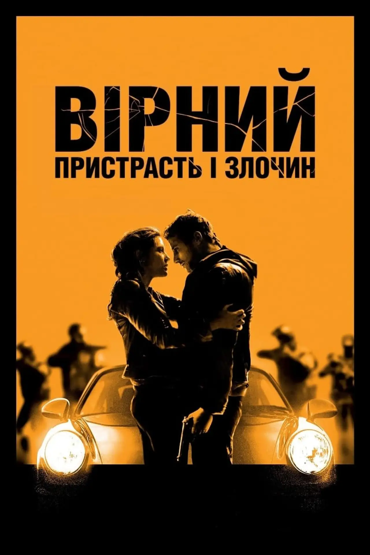 Постер до фільму "Вірний. Пристрасть і злочин"