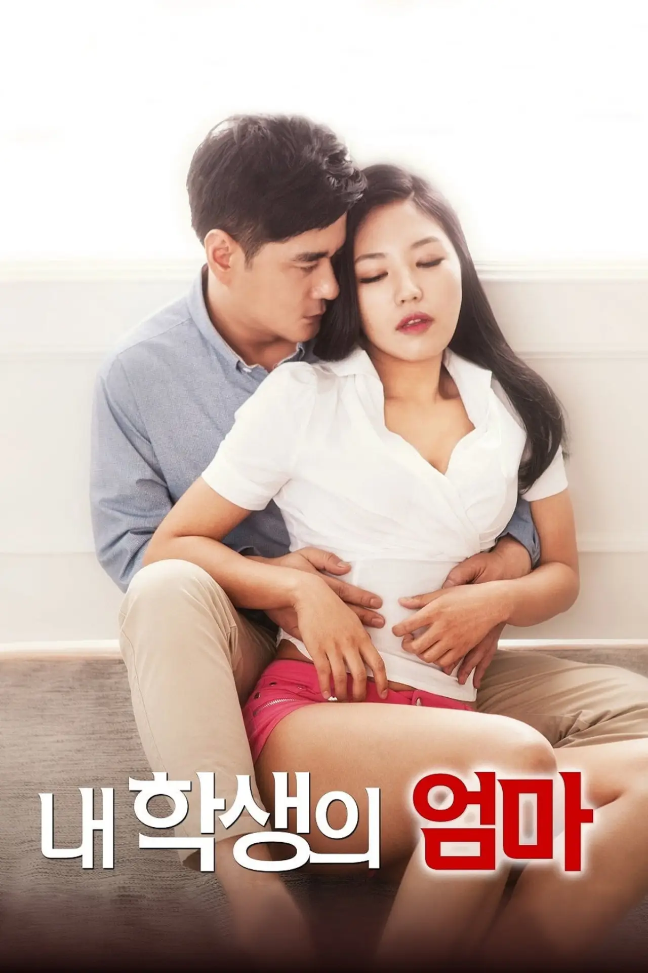 Постер до фільму "내 학생의 엄마"