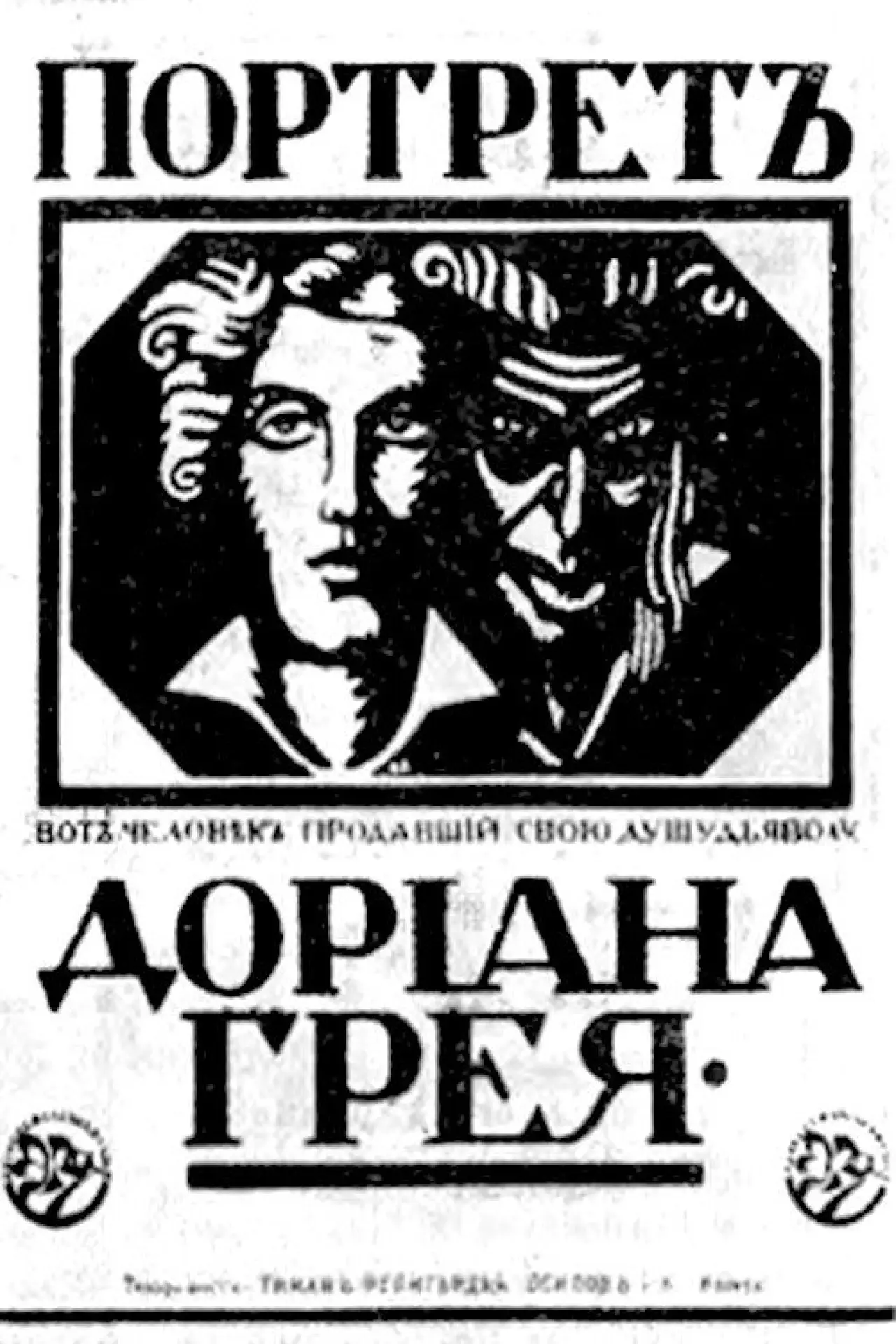 Постер до фільму "Портрет Дориана Грея"