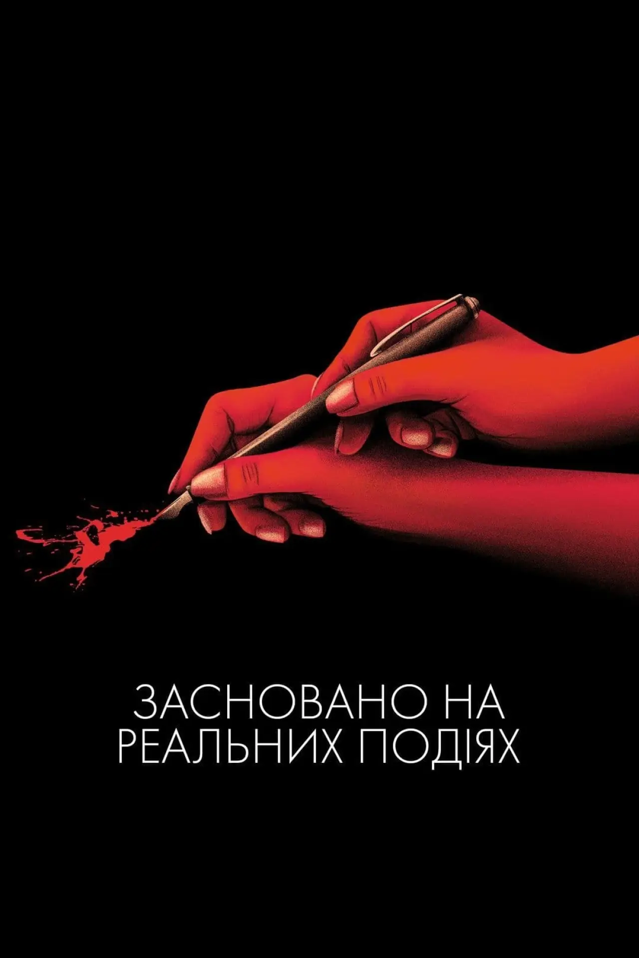 Постер до фільму "Засновано на реальних подіях"