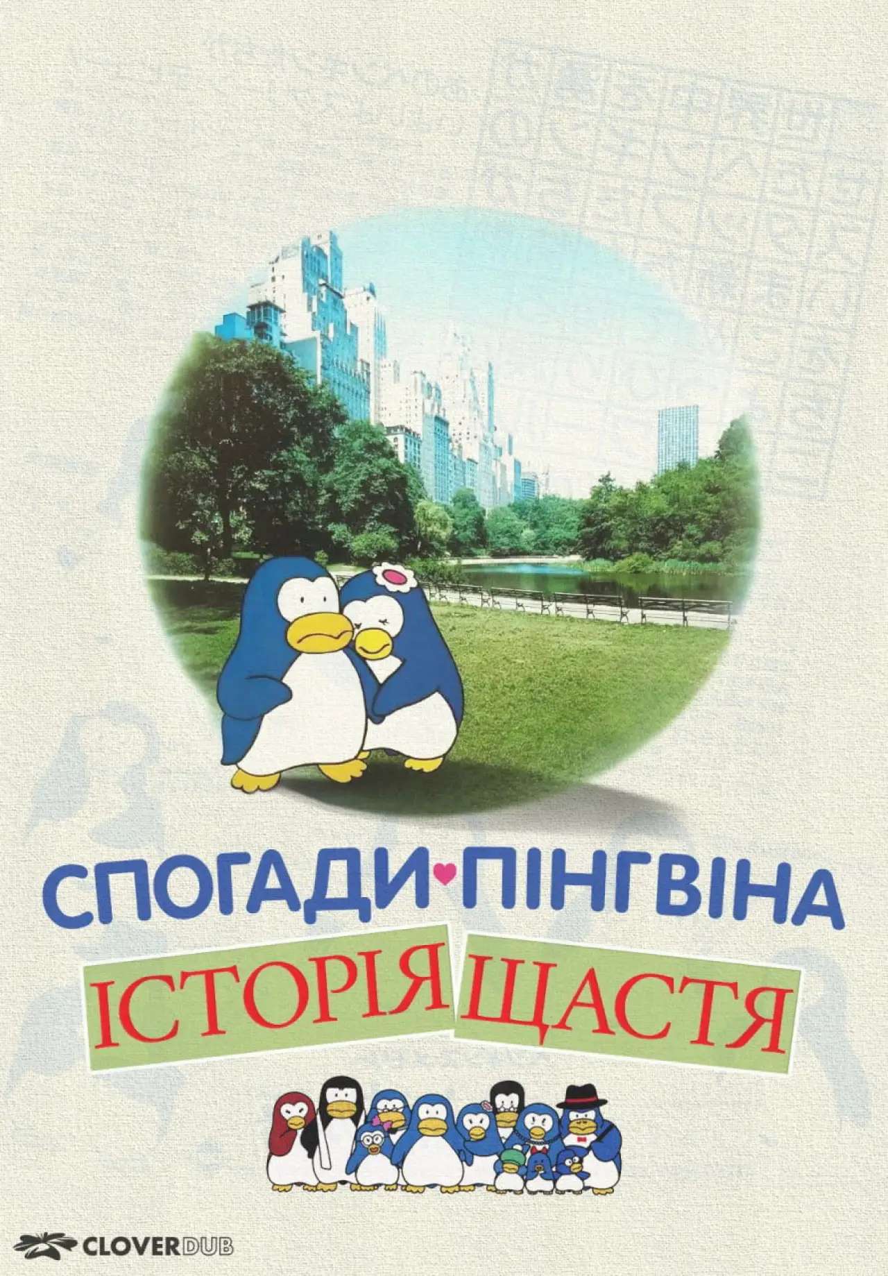Постер до фільму "Спогади пінгвіна: Історія щастя"