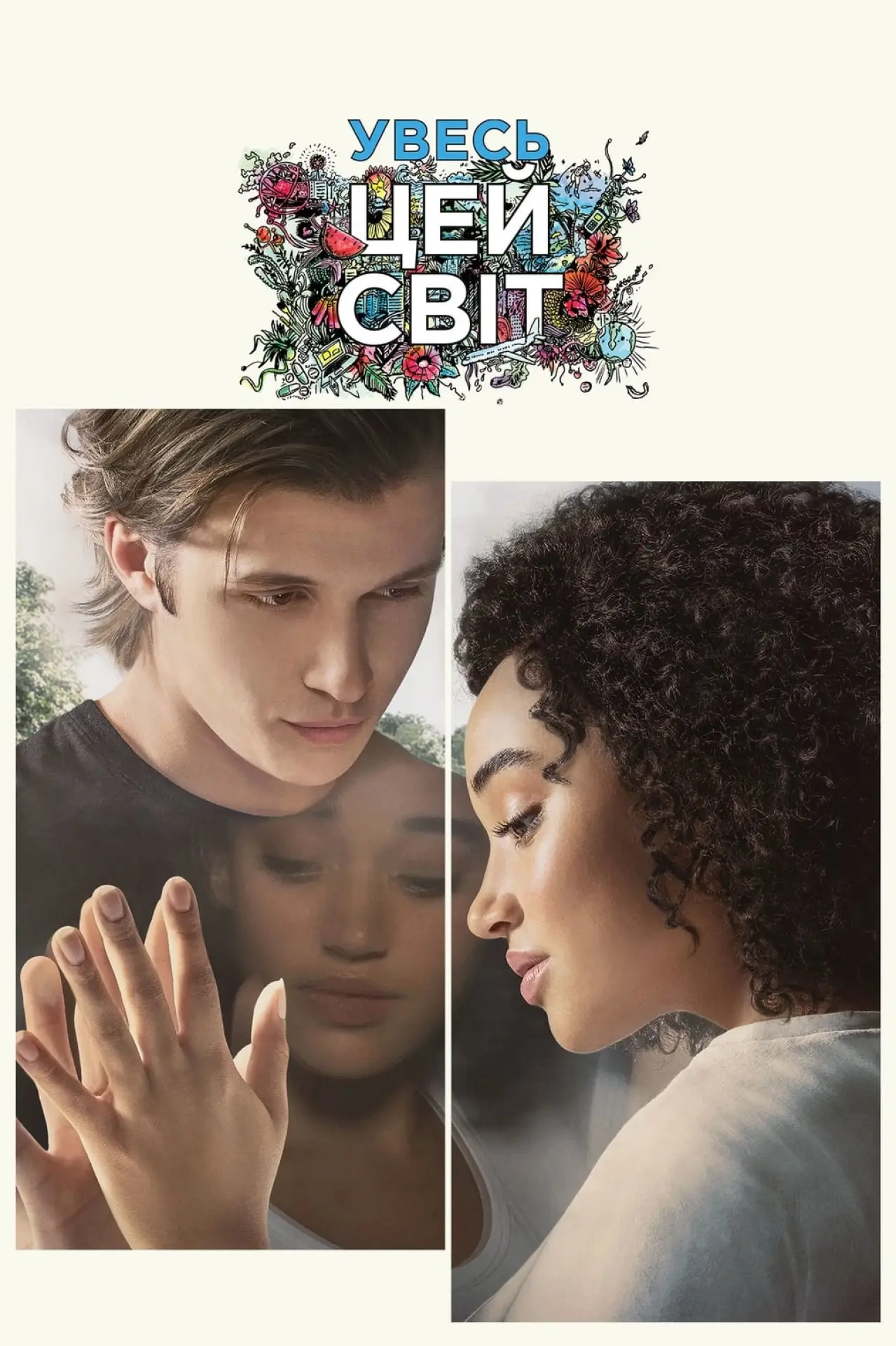 Постер до фільму "Увесь цей світ"
