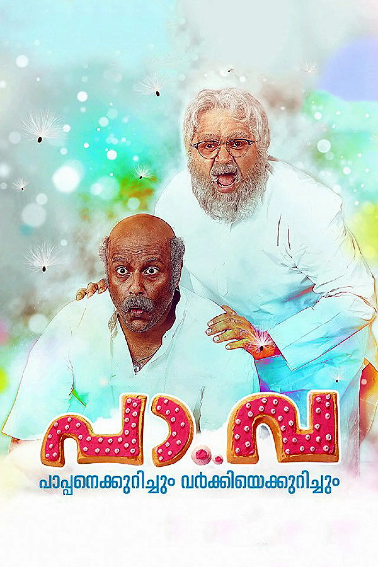Постер до фільму "പാ.വാ"