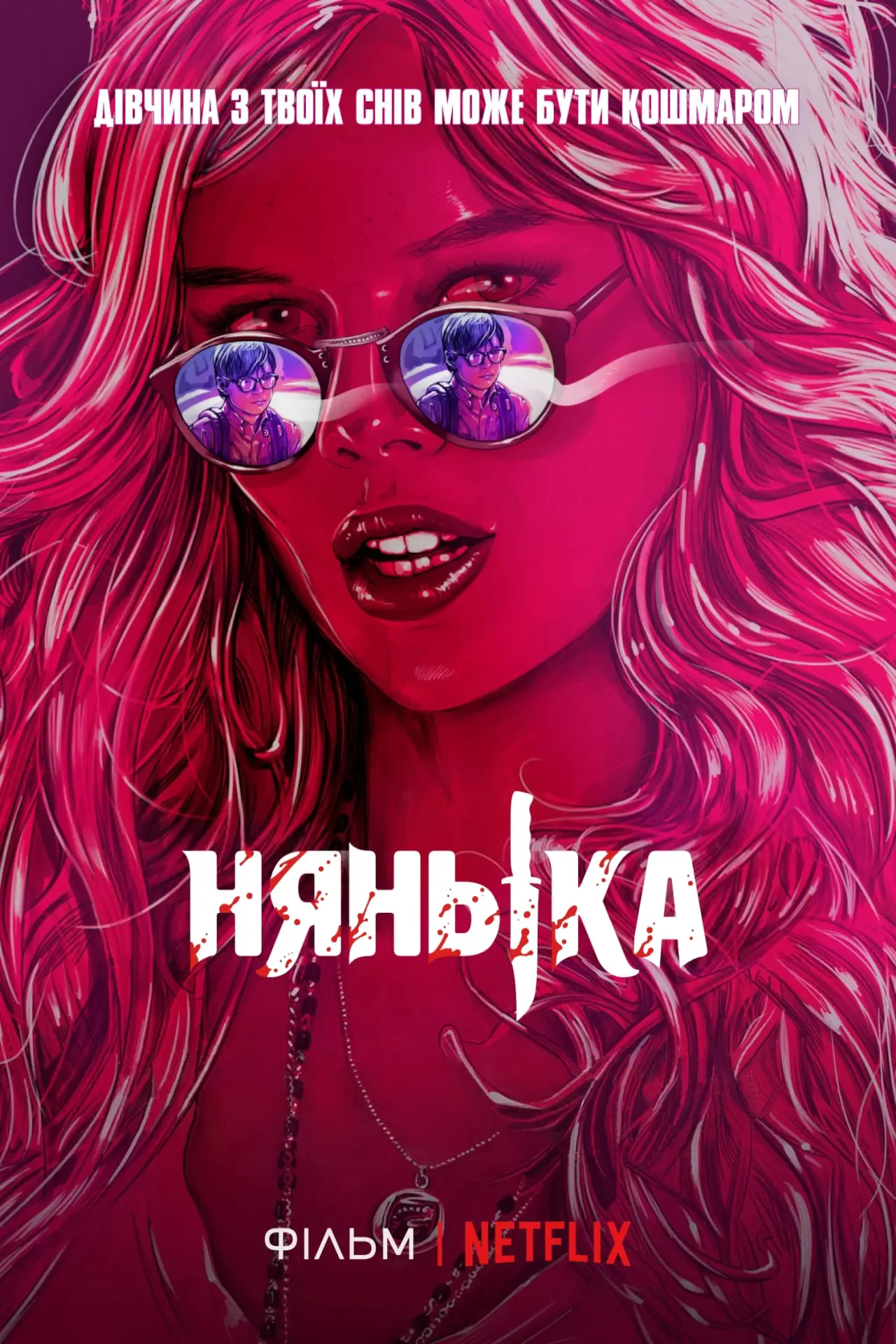 Постер до фільму "Нянька"
