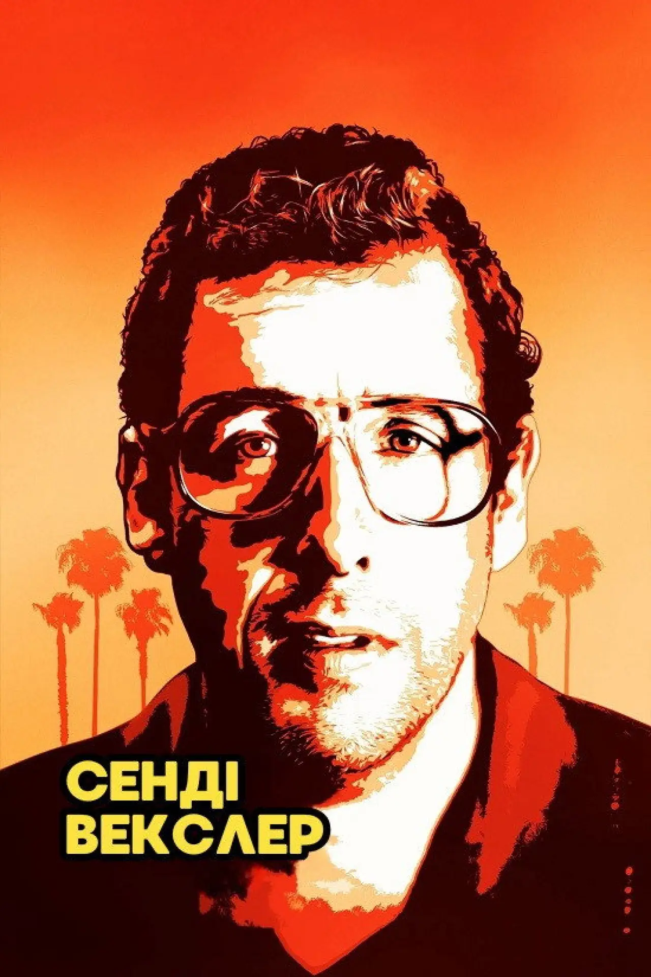 Постер до фільму "Сенді Векслер"