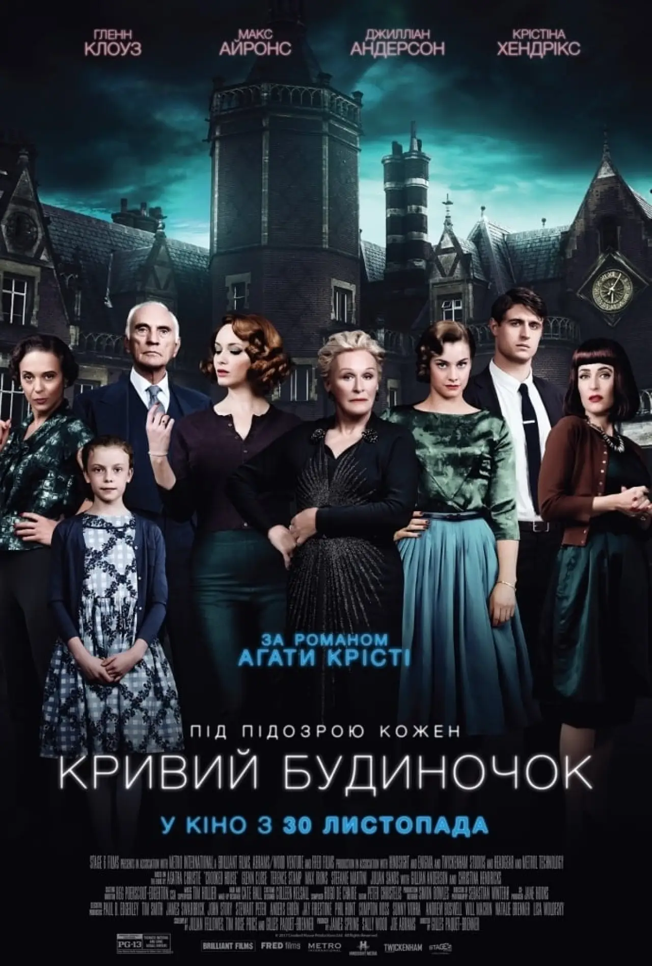 Постер до фільму "Кривий будиночок"