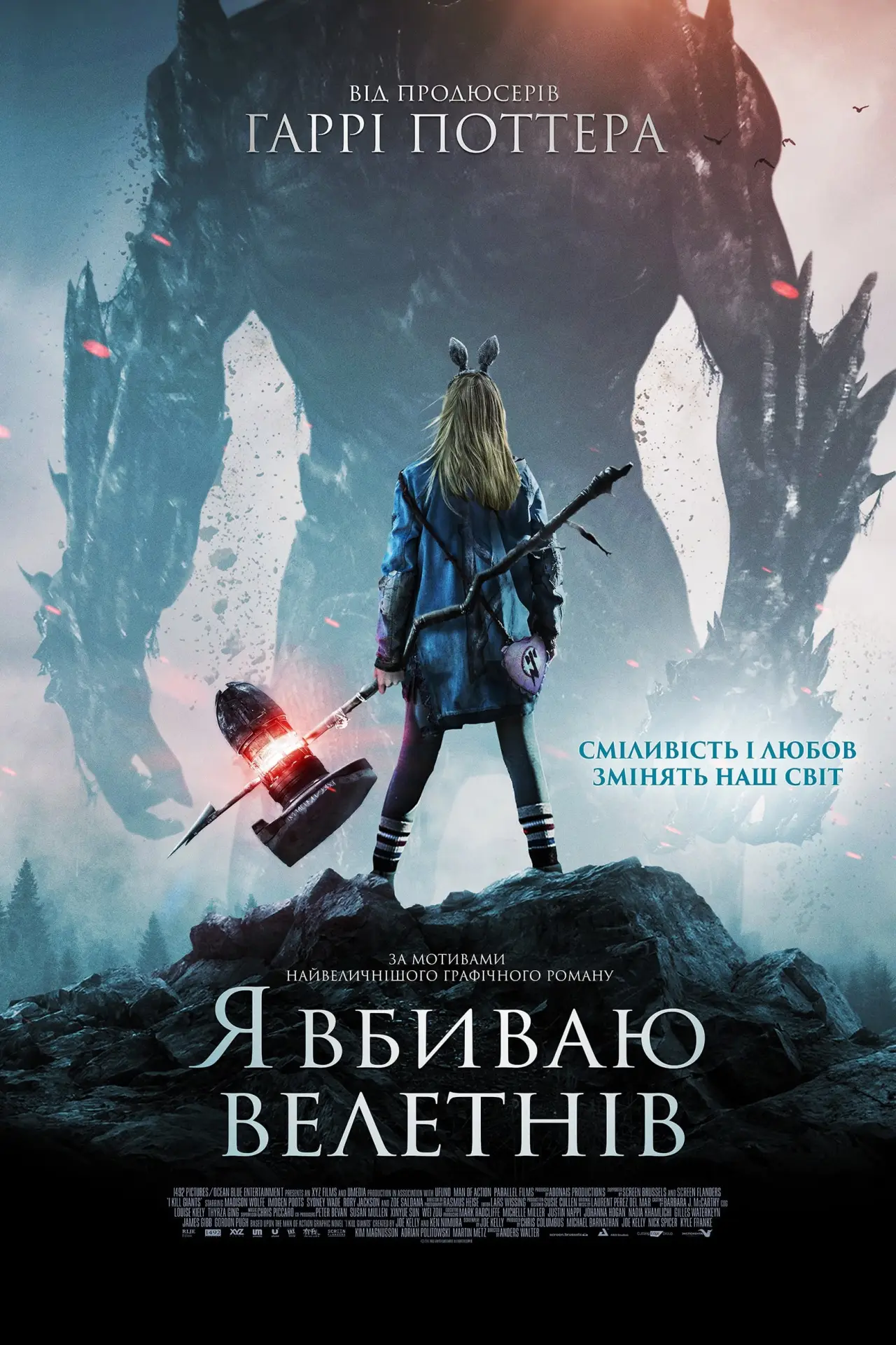 Постер до фільму "Я вбиваю велетнів"