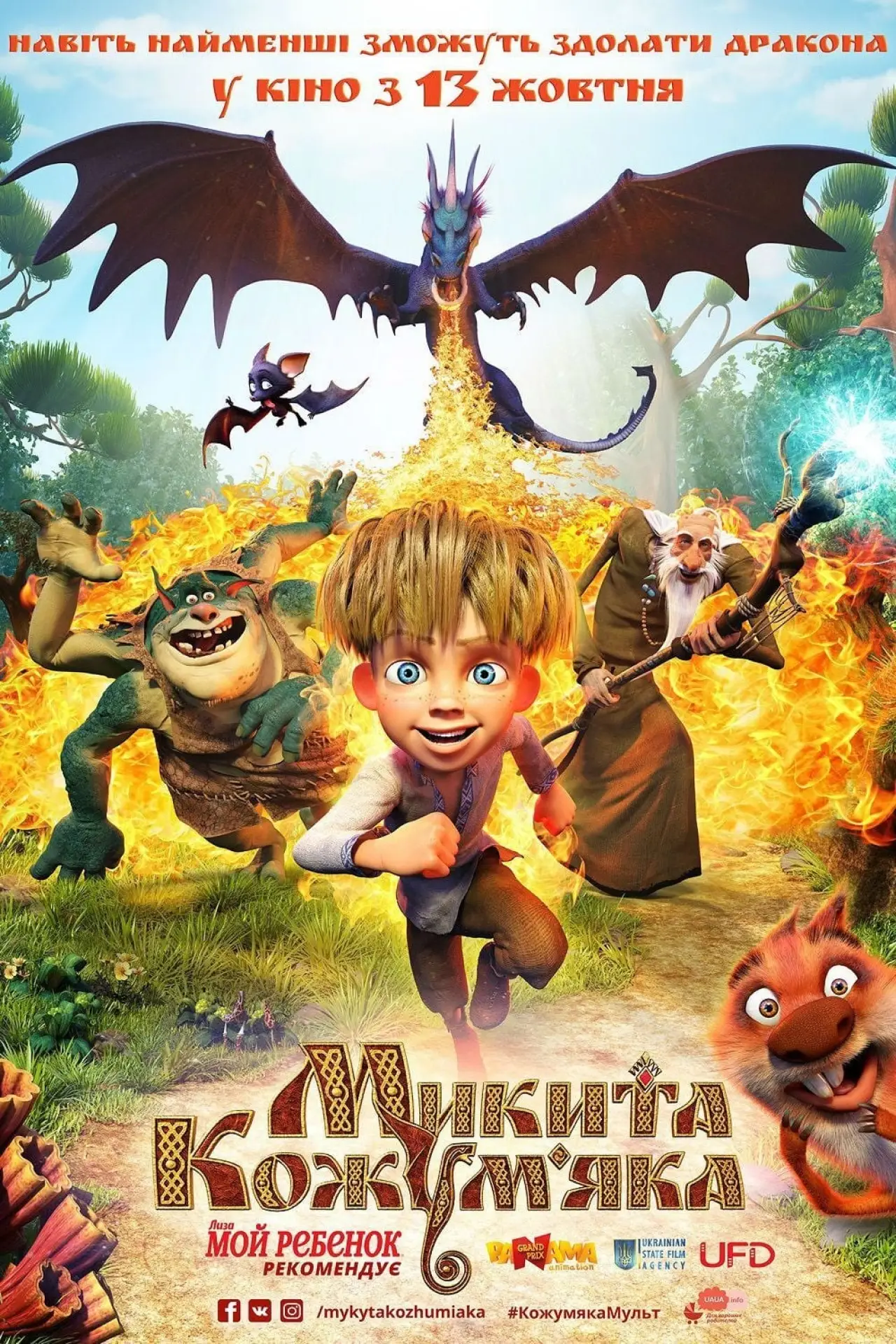 Постер до фільму "Микита Кожум