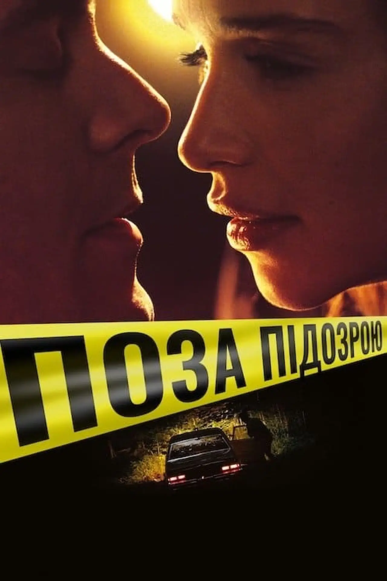 Постер до фільму "Поза підозрою"