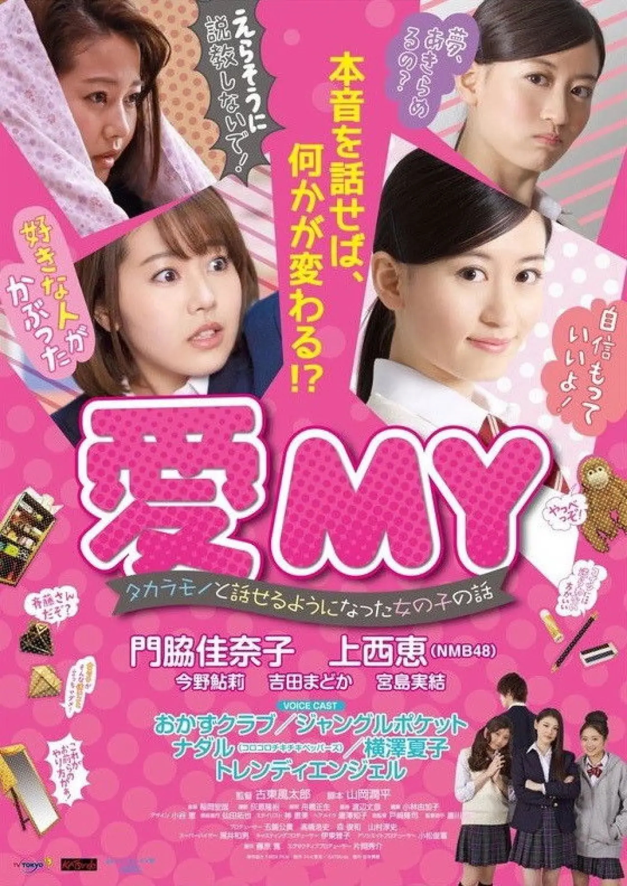 Постер до фільму "愛MY タカラモノと話せるようになった女の子の話"