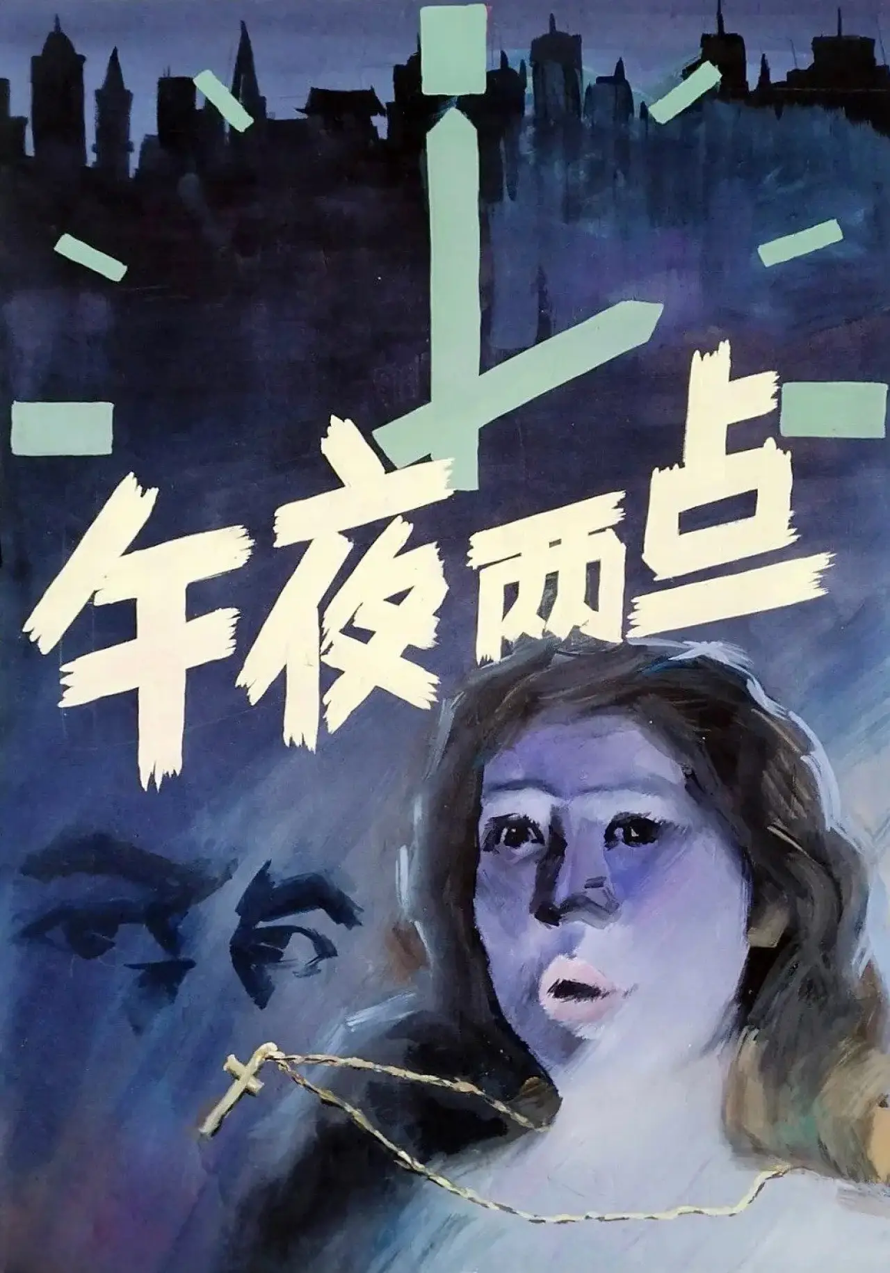 Постер до фільму "午夜两点"