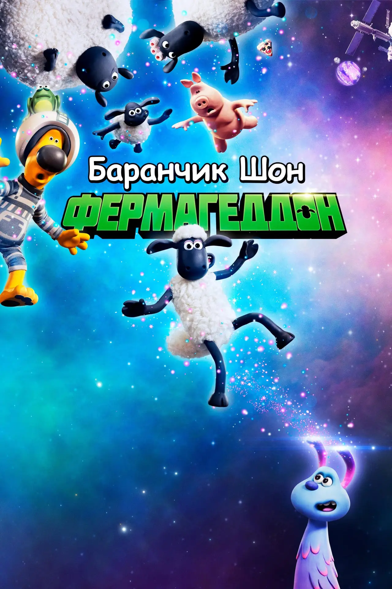 Постер до фільму "Баранчик Шон: Фермагеддон"
