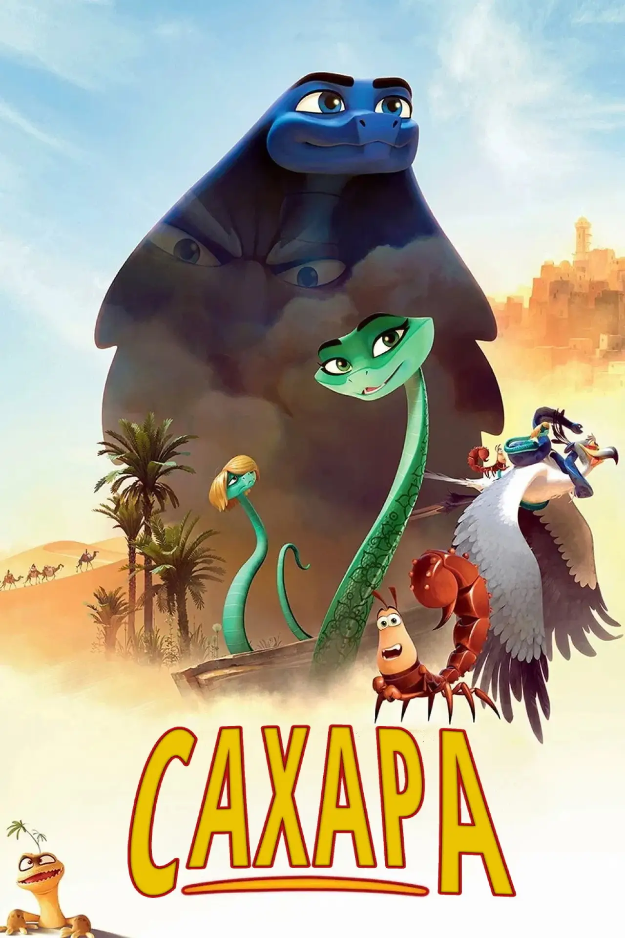 Постер до фільму "Сахара"