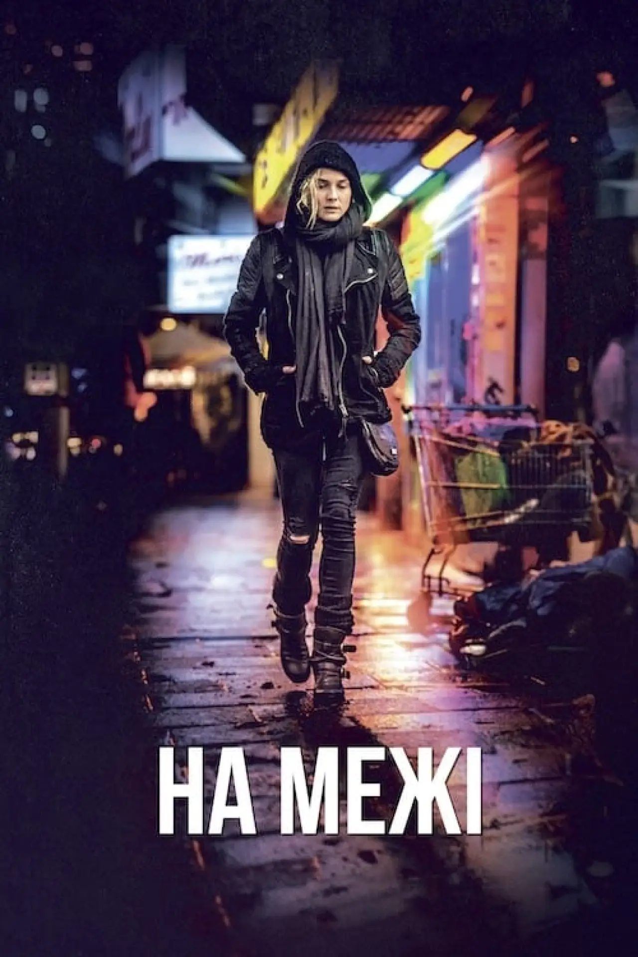 Постер до фільму "На межі"