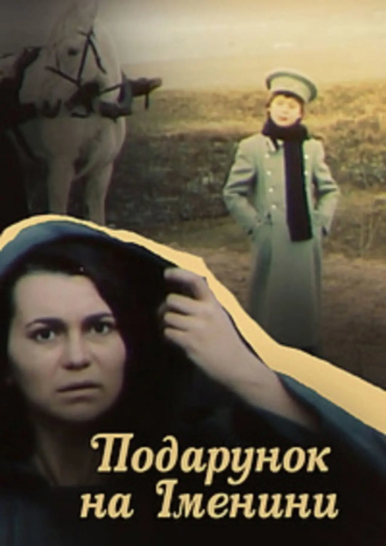 Постер до фільму "Подарунок на іменини"