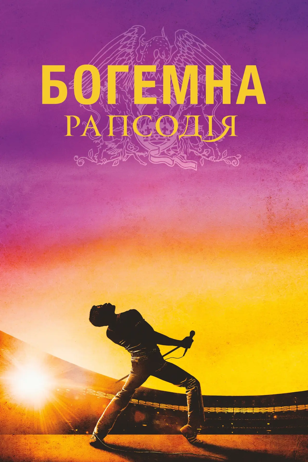 Постер до фільму "Богемна рапсодія"