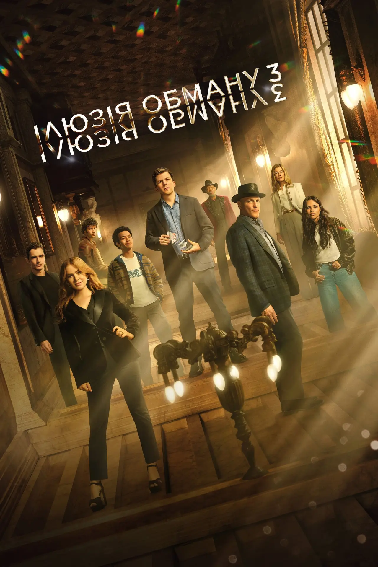Постер до фільму "Ілюзія обману 3"