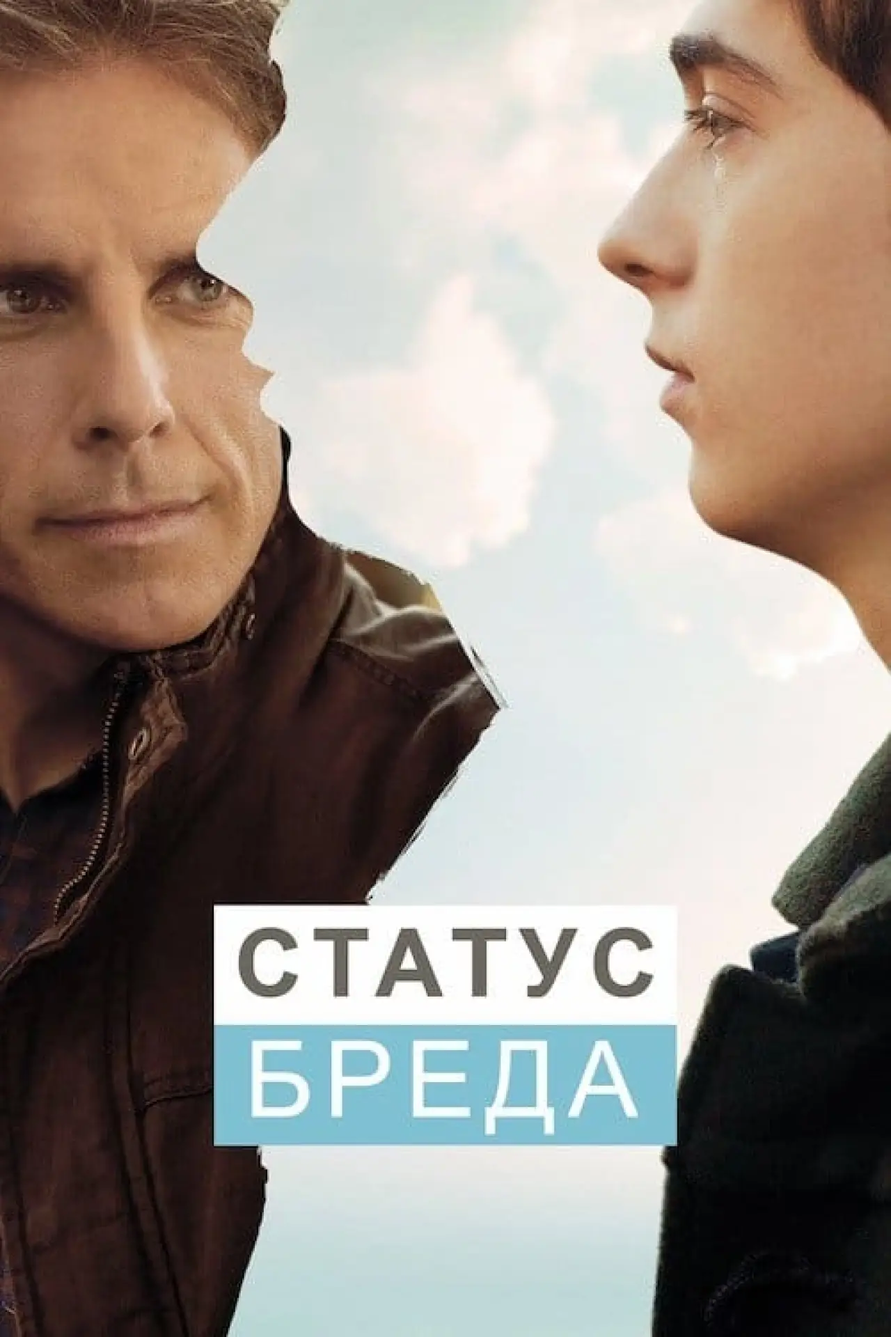 Постер до фільму "Статус Бреда"
