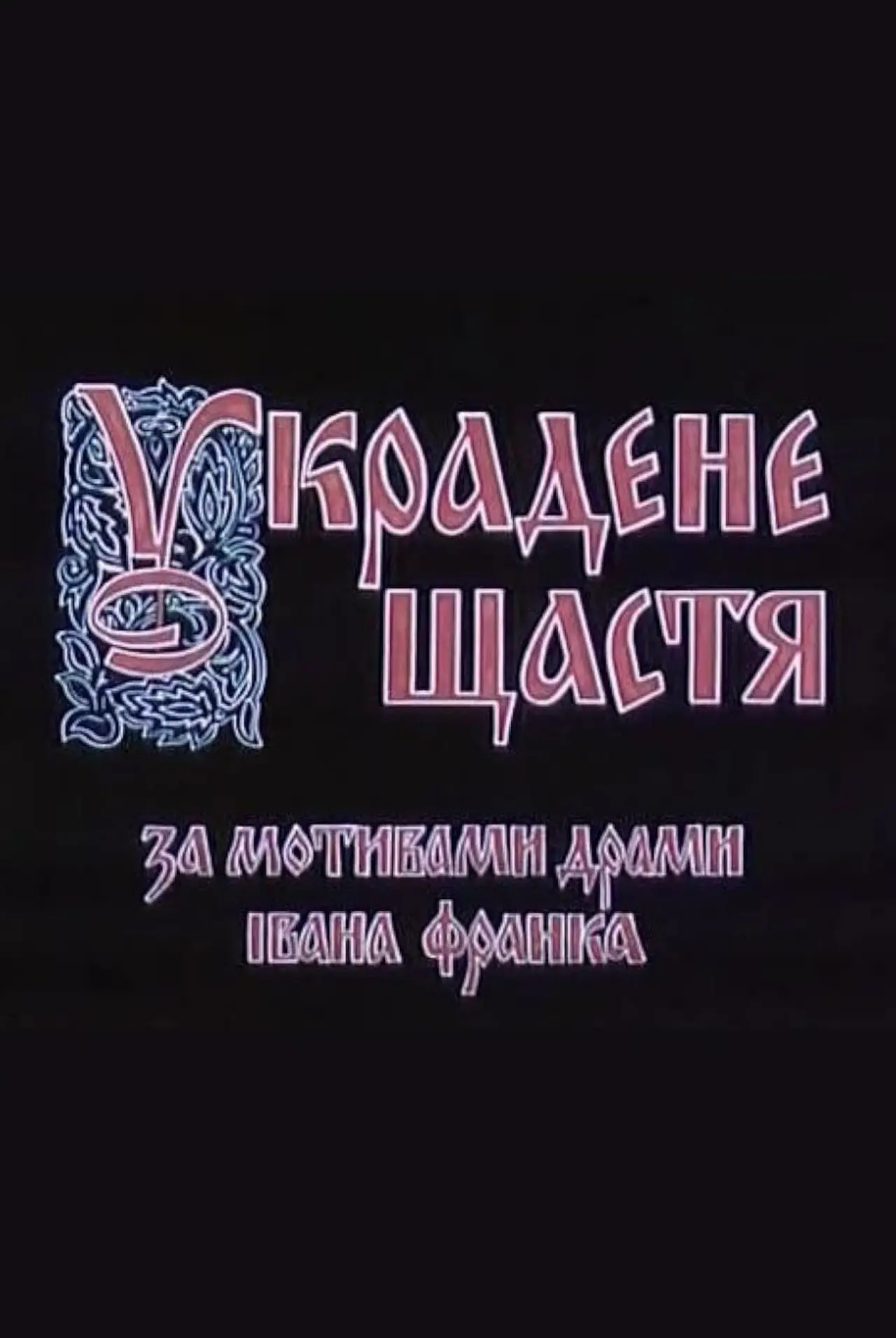 Постер до фільму "Украдене щастя"