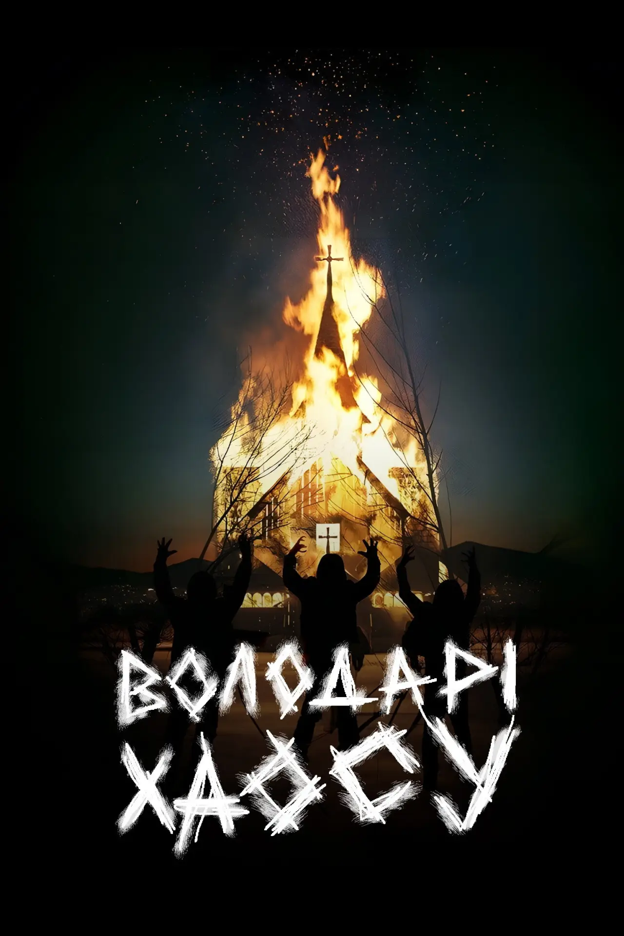Постер до фільму "Володарі хаосу"