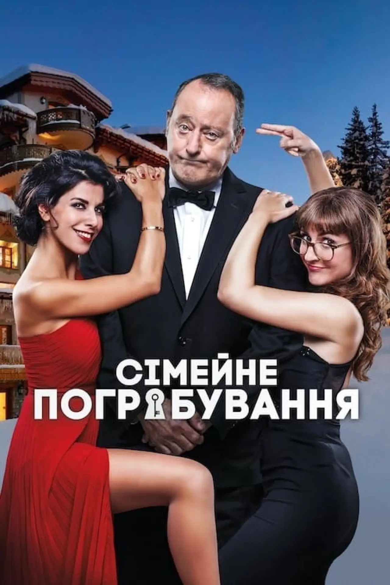 Постер до фільму "Сімейне пограбування"