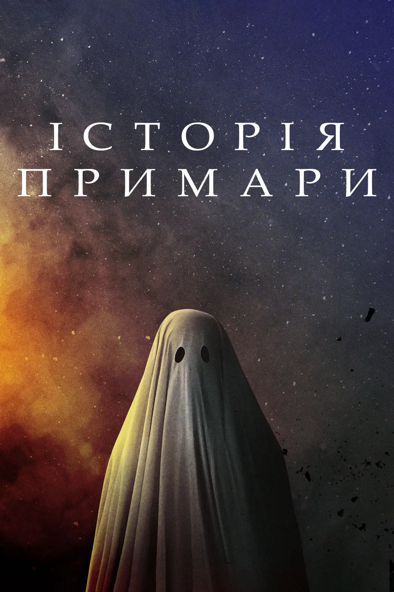 Постер до фільму "Історія примари"
