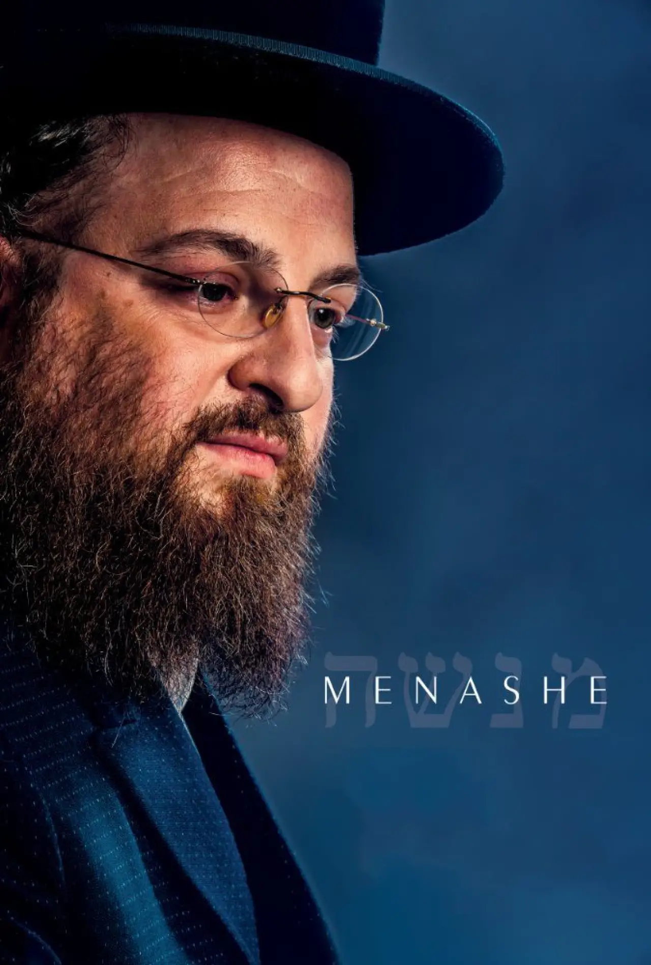 Постер до фільму "Menashe"