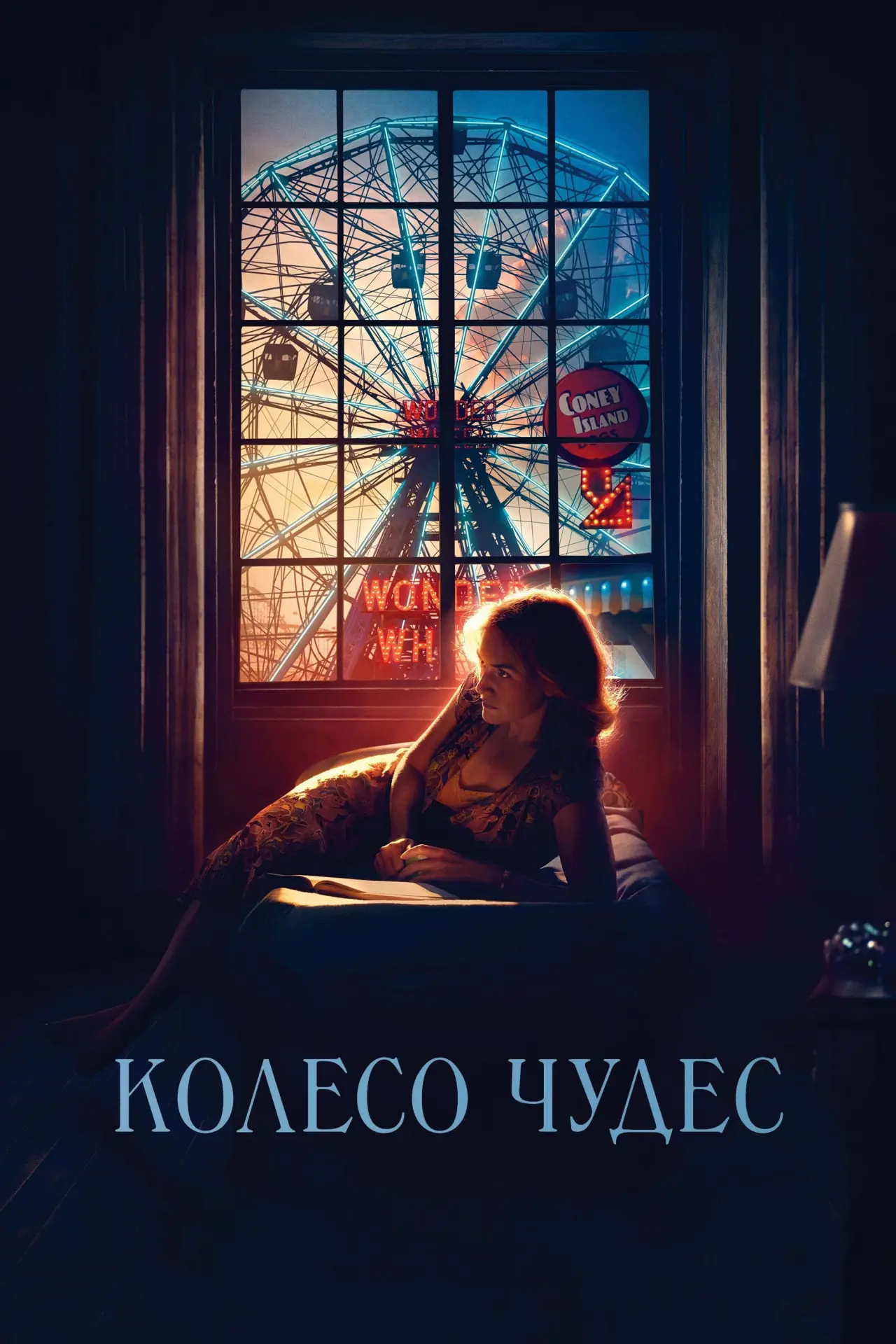 Постер до фільму "Колесо Чудес"