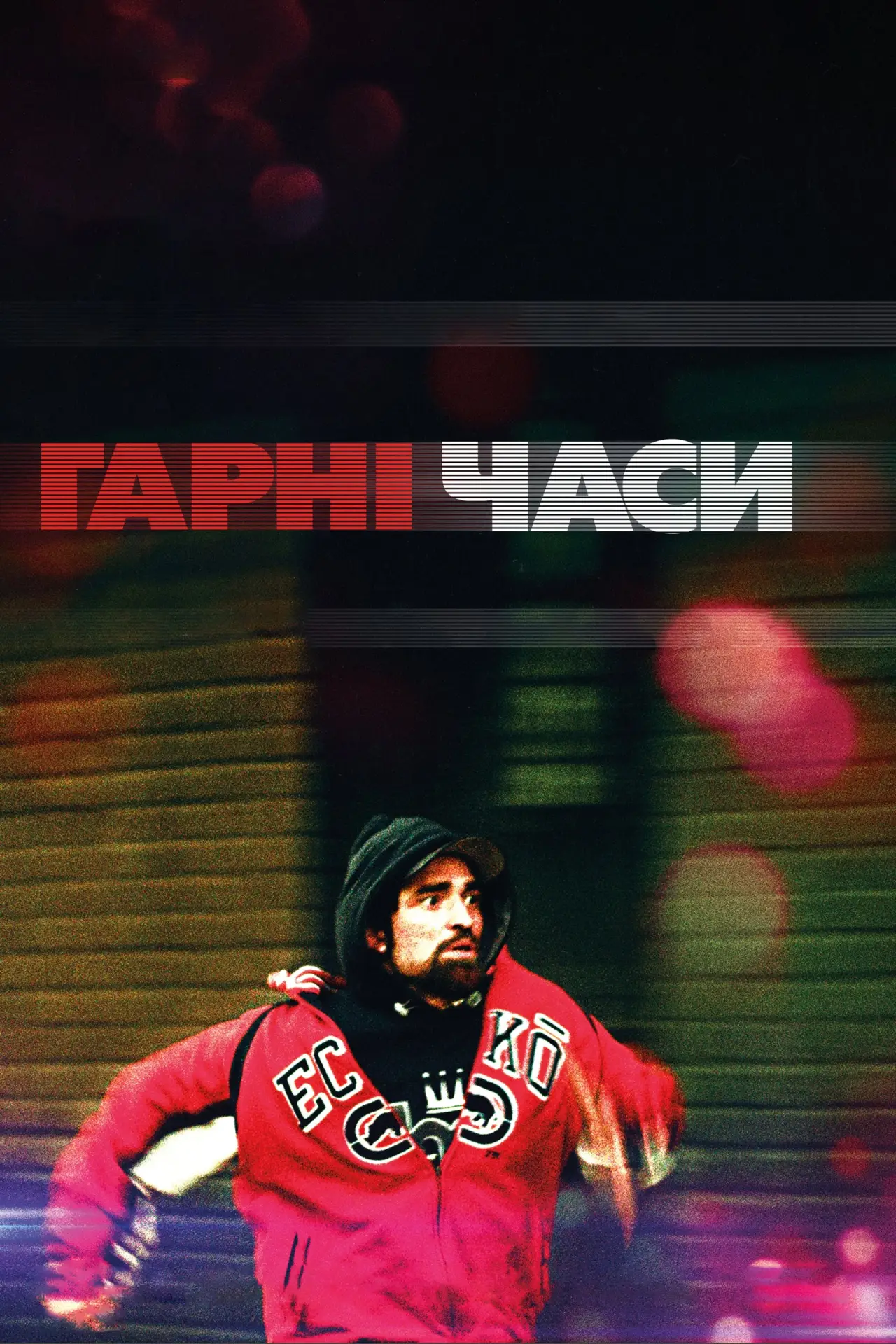 Постер до фільму "Гарні часи"