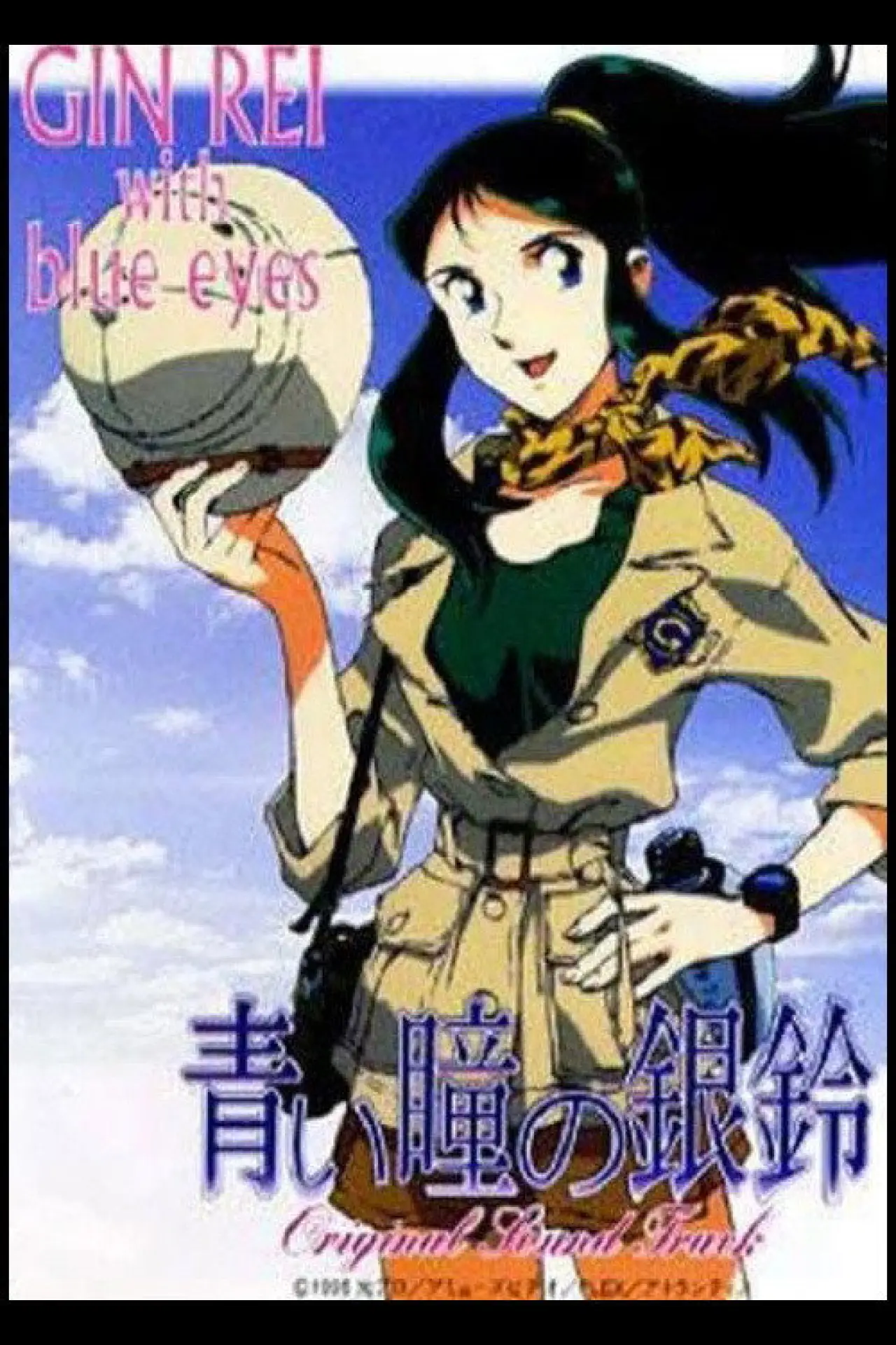 Постер до фільму "青い瞳の銀鈴 GinRei with blue eyes"