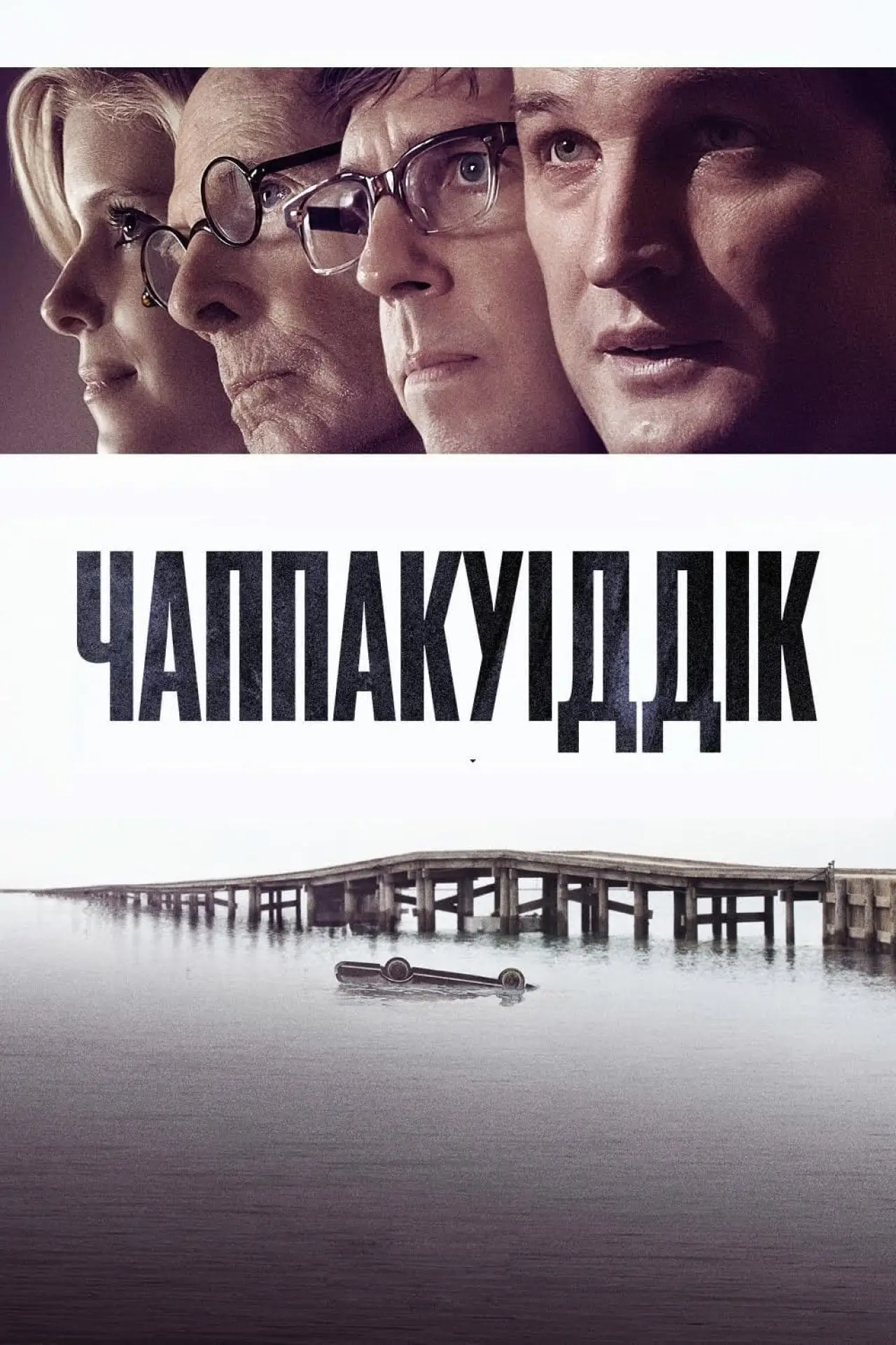 Постер до фільму "Чаппакуіддік"