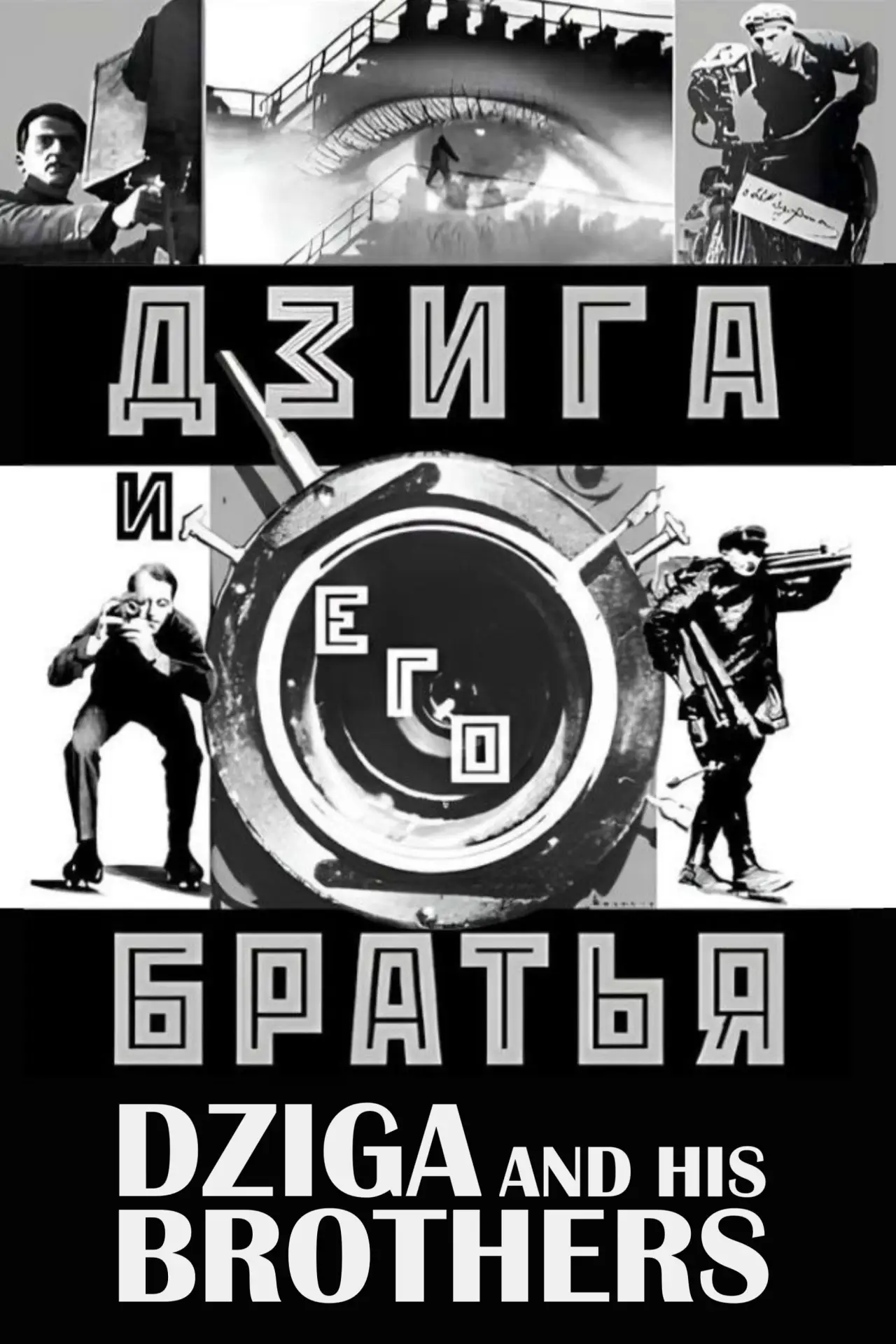 Постер до фільму "Дзига и его братья"
