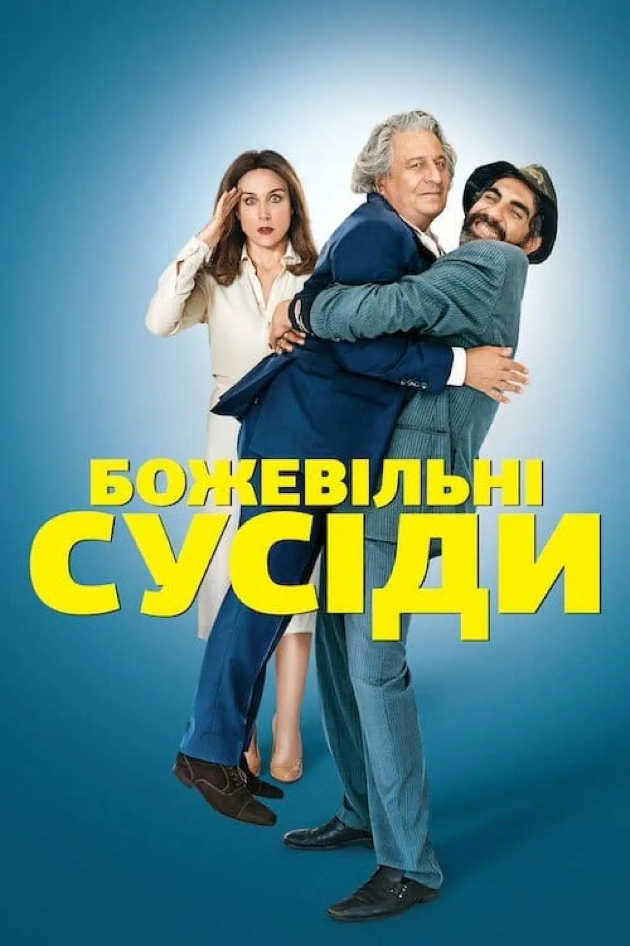 Постер до фільму "Божевільні сусіди"