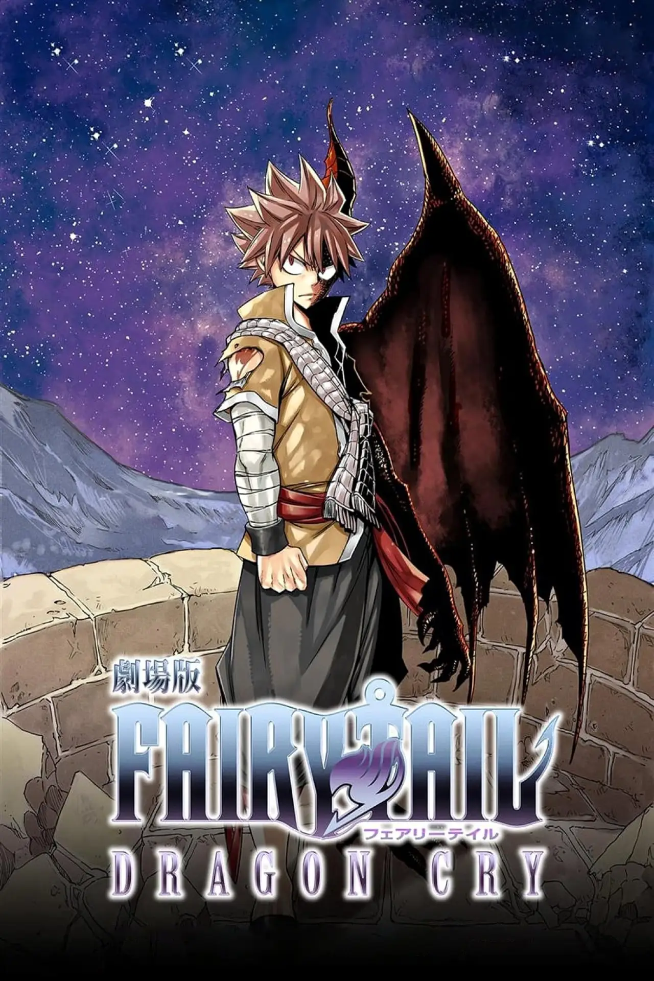 Постер до фільму "劇場版 FAIRY TAIL -DRAGON CRY-"