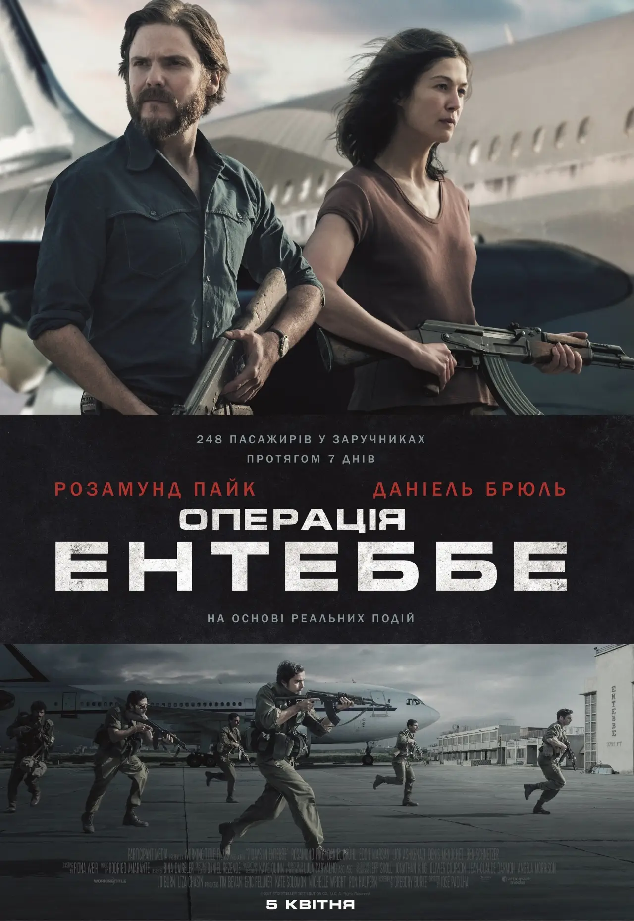 Постер до фільму "Операція Ентеббе"
