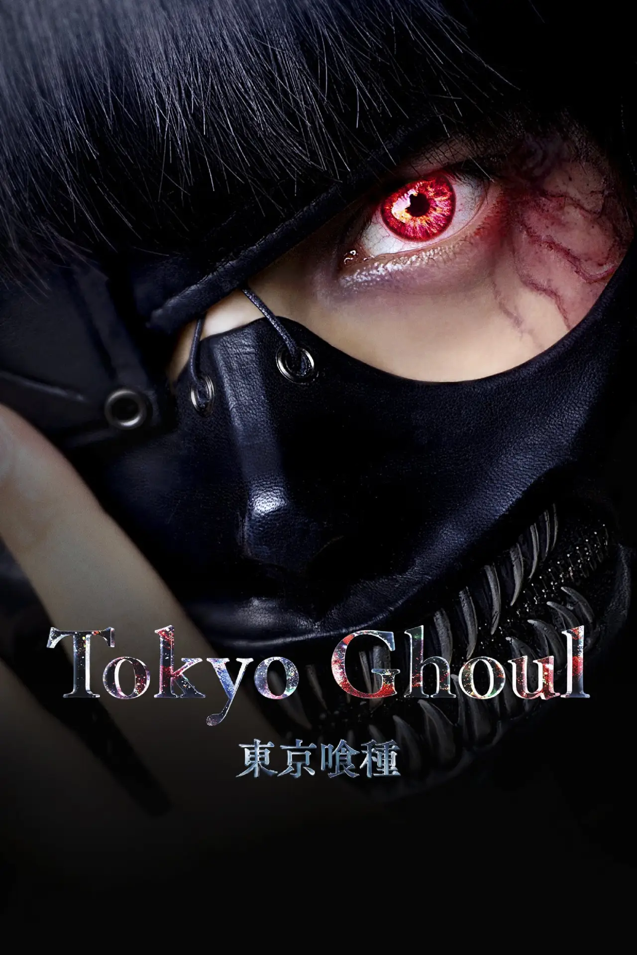 Постер до фільму "東京喰種 トーキョーグール"