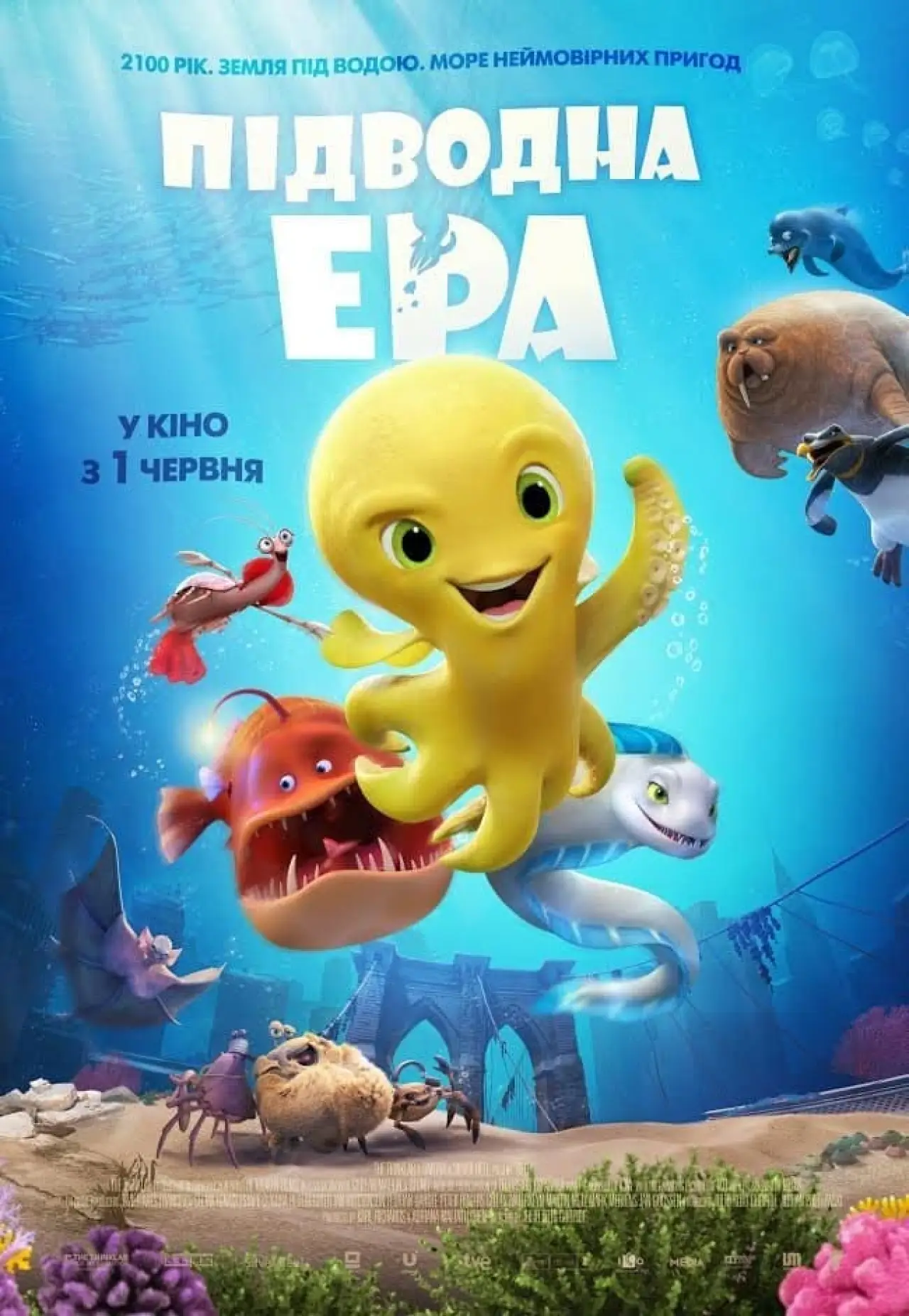 Постер до фільму "Підводна ера"